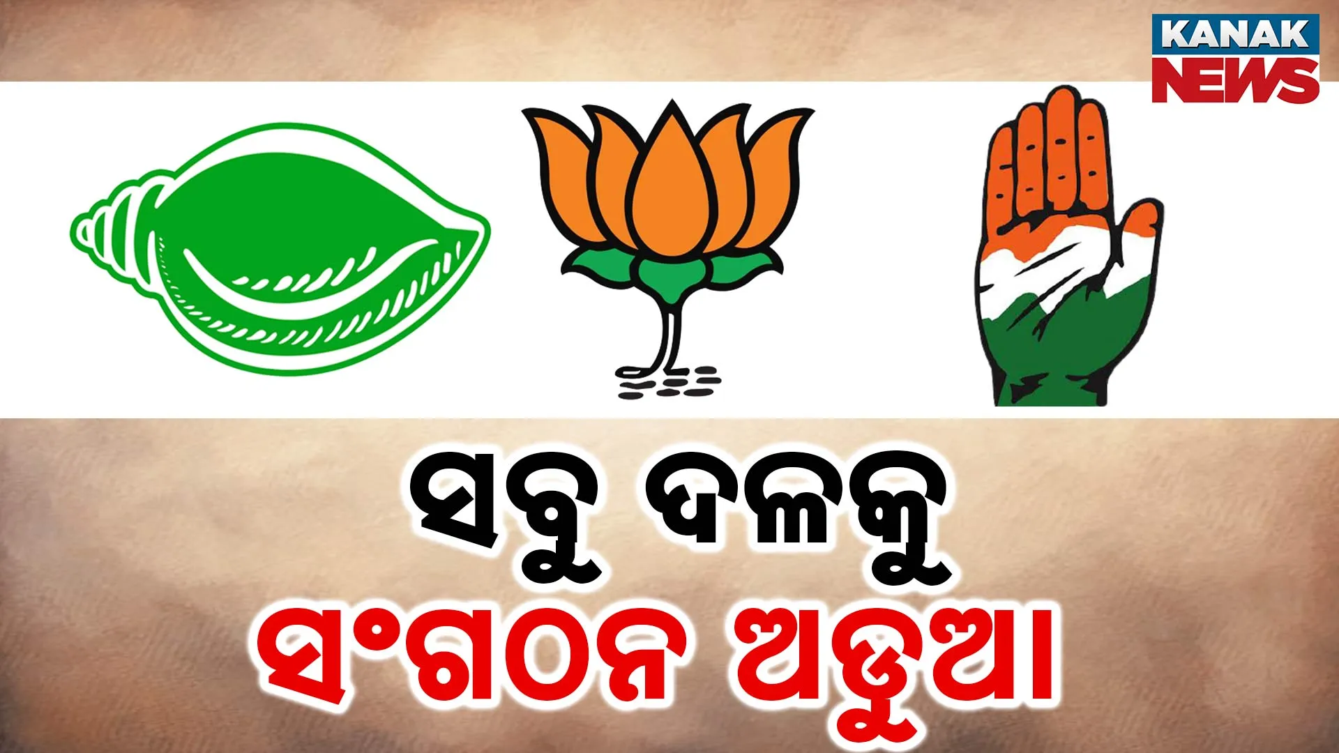 ଓଡିଶା ରାଜନୀତି
