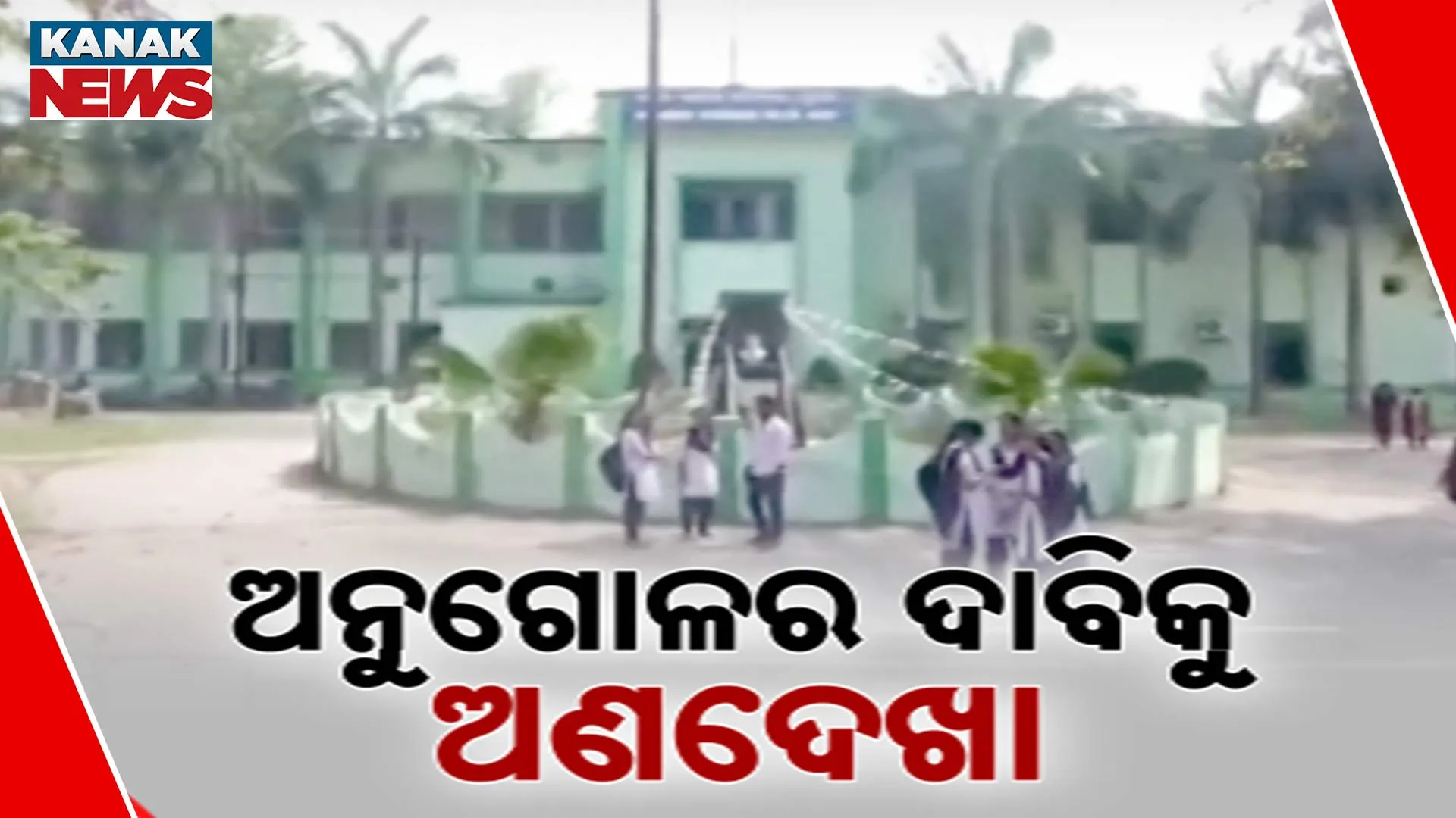 ଅନୁଗୋଳ ୟୁନିଭର୍ସିଟି