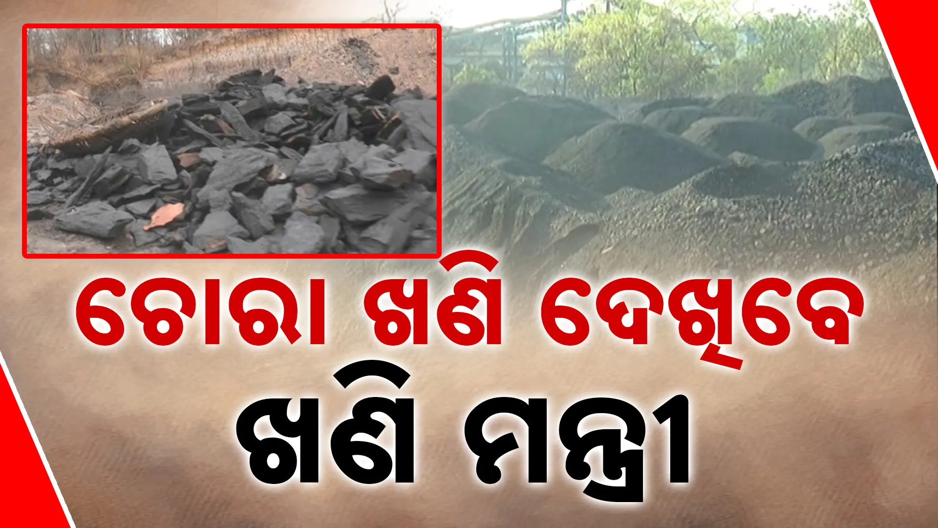 ସୁନ୍ଦରଗଡ଼ ଯିବେ ଖଣି ମନ୍ତ୍ରୀ
