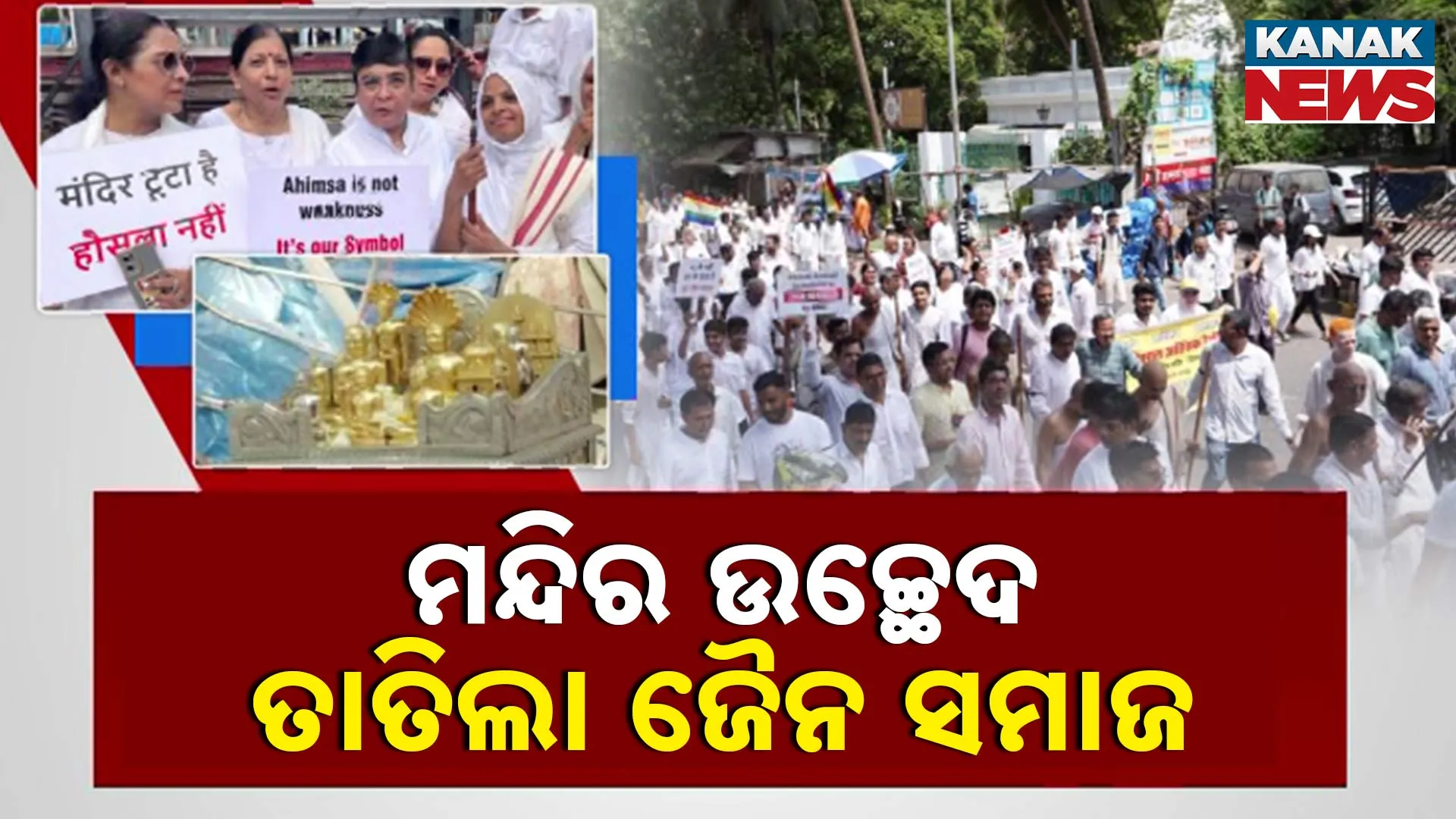 ମନ୍ଦିର ଉଚ୍ଛେଦ: ତାତିଲା ଜୈନ ସମାଜ