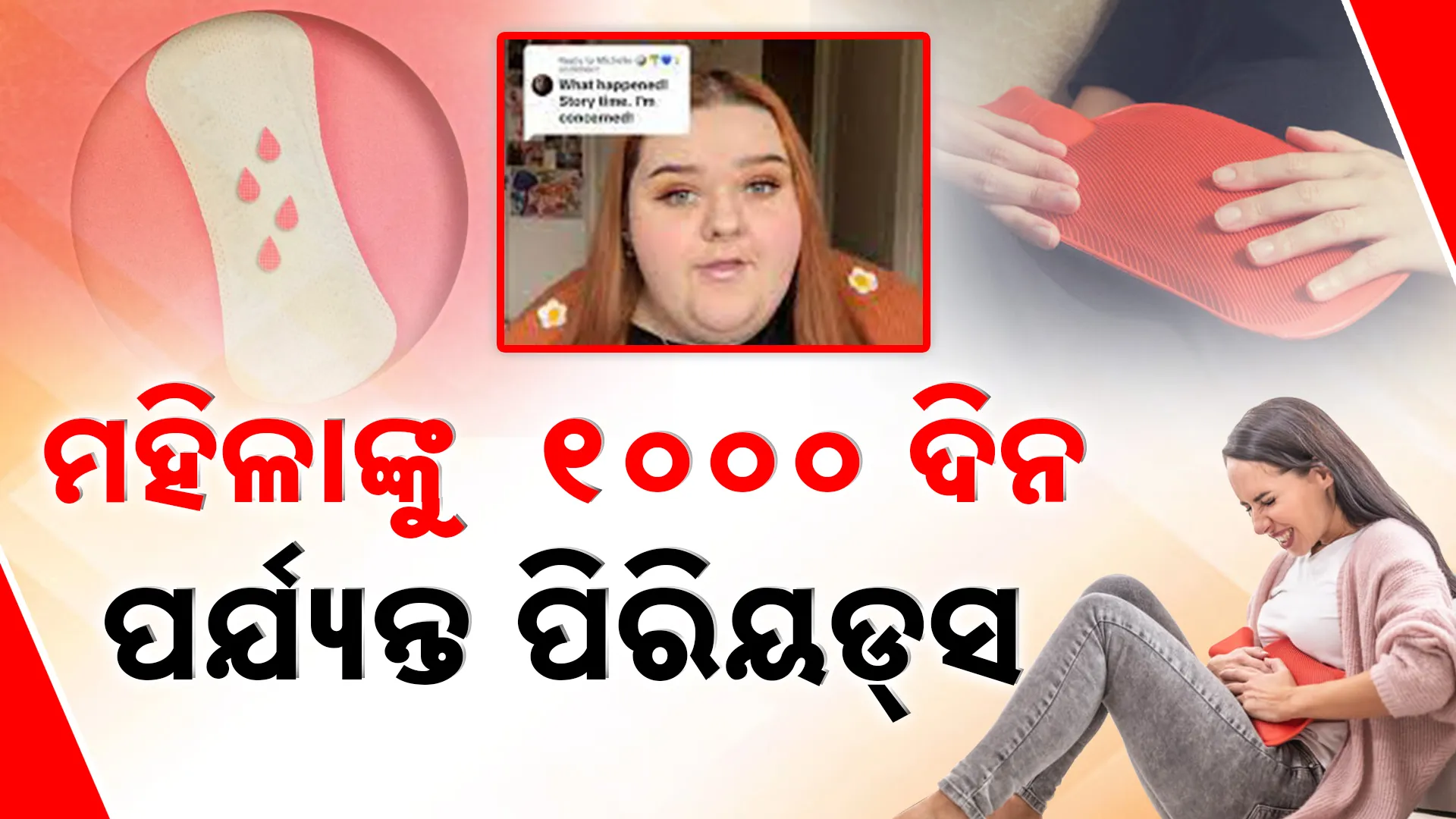 ୧୦୦୦ ଦିନ ପର୍ଯ୍ୟନ୍ତ ଚାଲିଛି ପିରିୟଡ୍‌ସ