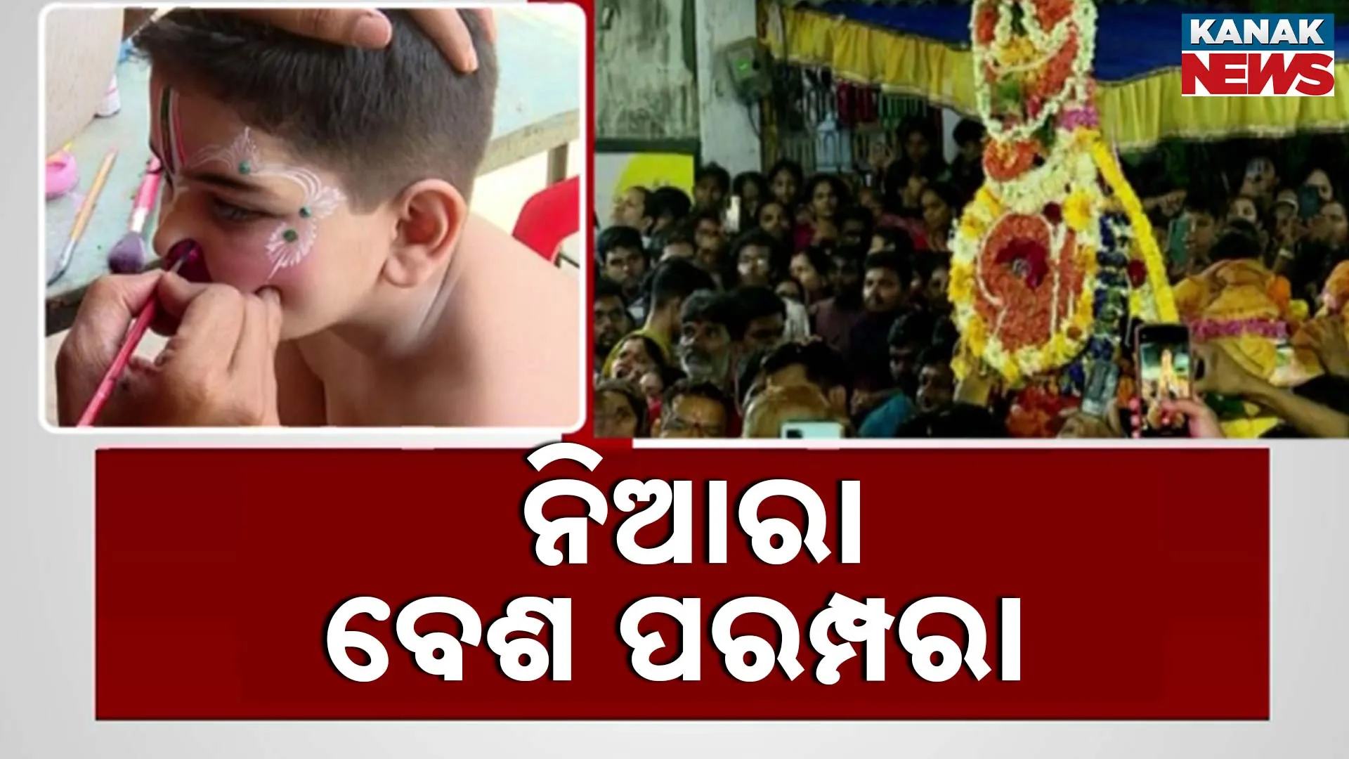 ନିଆରା ବେଶ ପରମ୍ପରା 