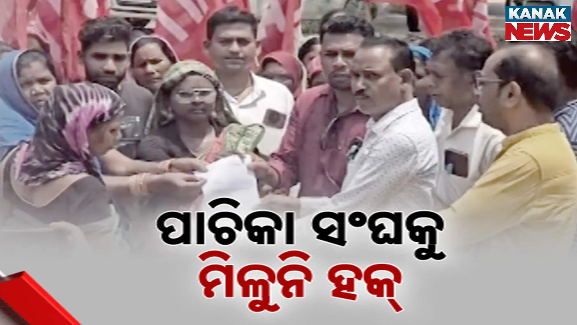 ପାଚିକା ସଂଘକୁ ମିଳୁନି ହକ୍‌