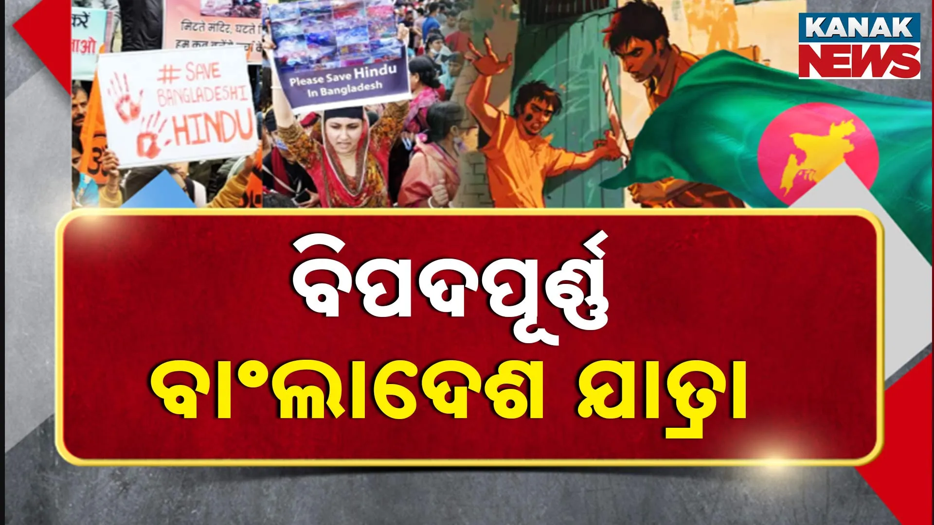 ବିପଦପୂର୍ଣ୍ଣ ବାଂଲାଦେଶ ଯାତ୍ରା