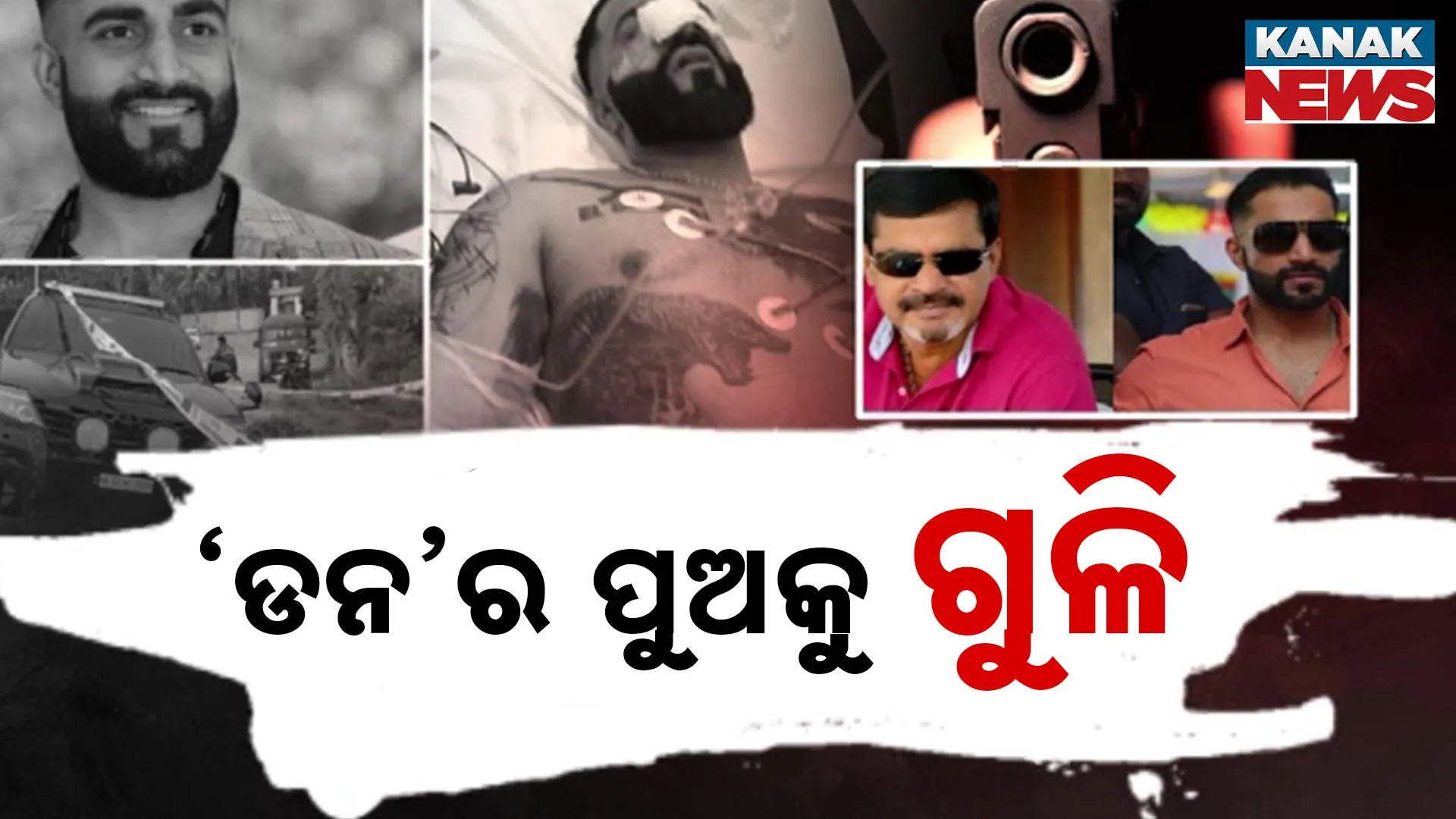 ‘ଡନ’ର ପୁଅକୁ ଗୁଳି