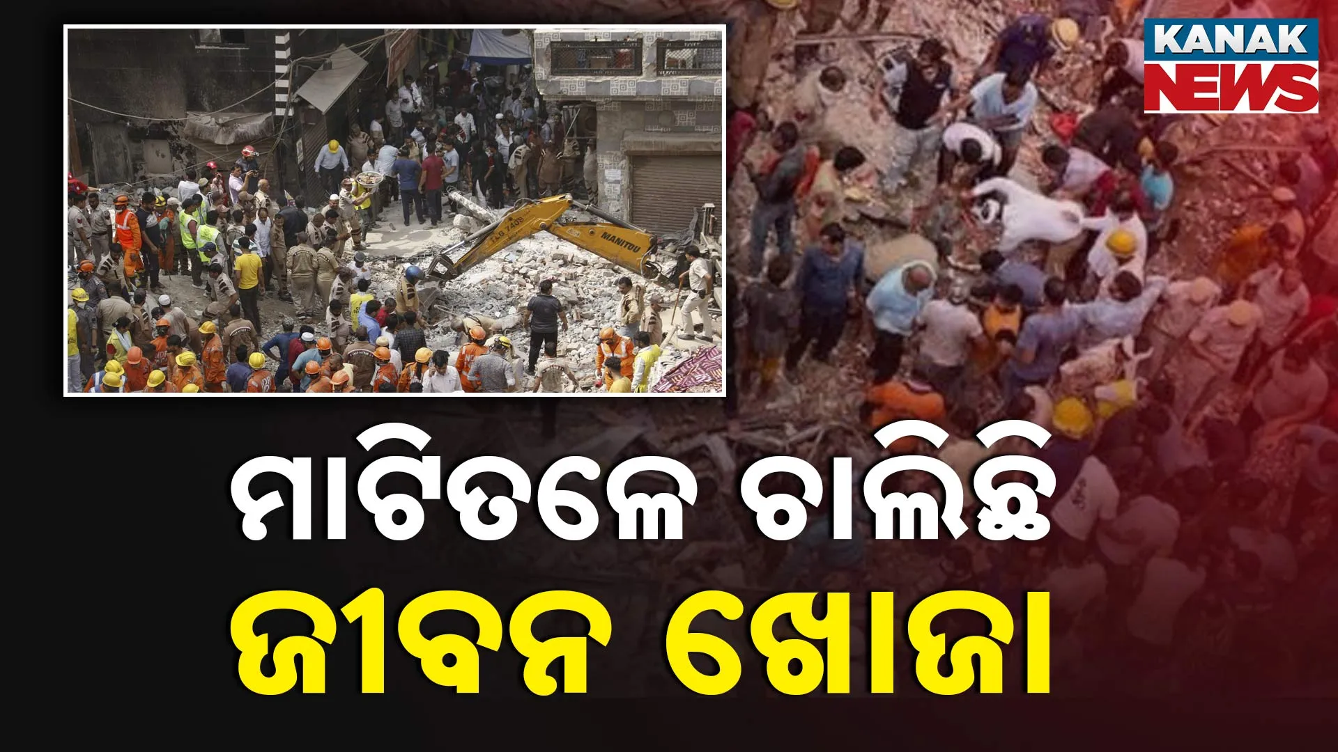 ମାଟିତଳେ ଚାଲିଛି ଜୀବନ ଖୋଜା