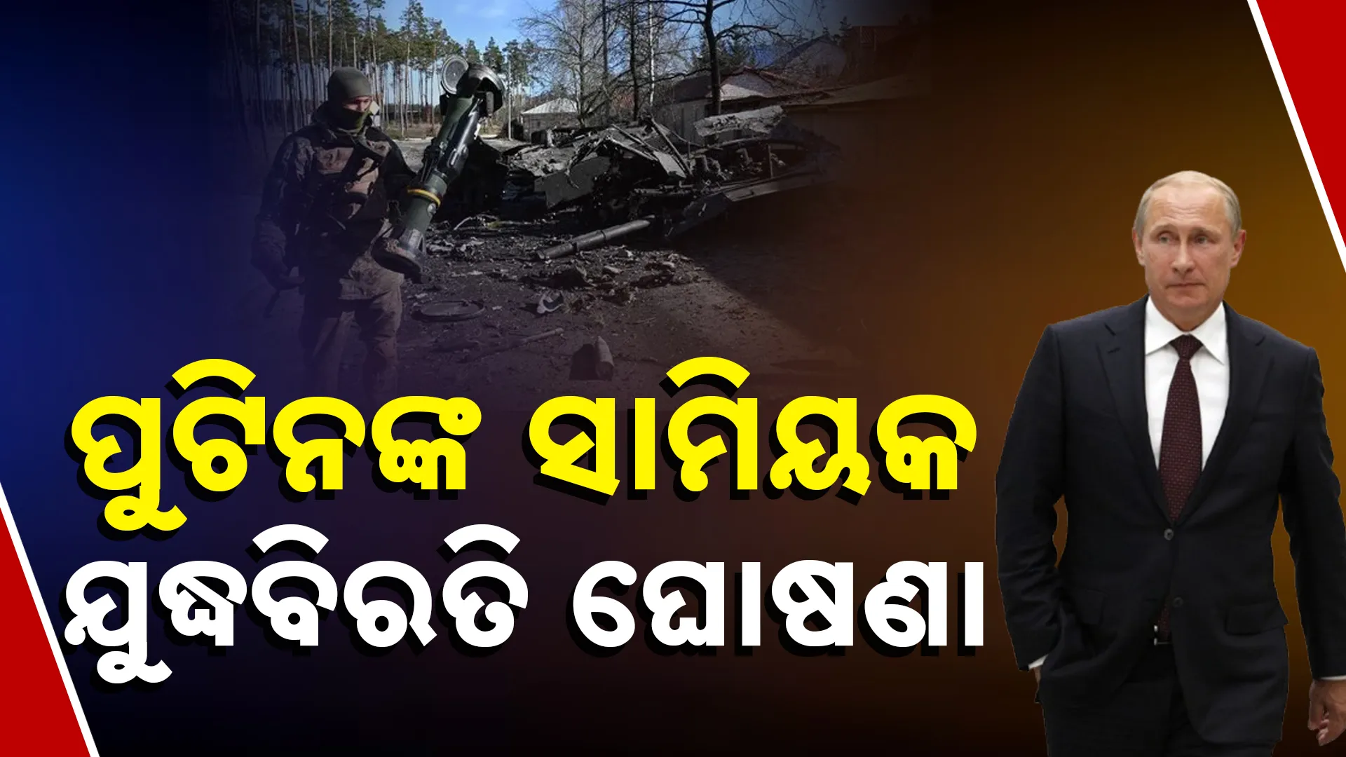 ପୁଟିନଙ୍କ ସାମିୟକ ଯୁଦ୍ଧବିରତି ଘୋଷଣା
