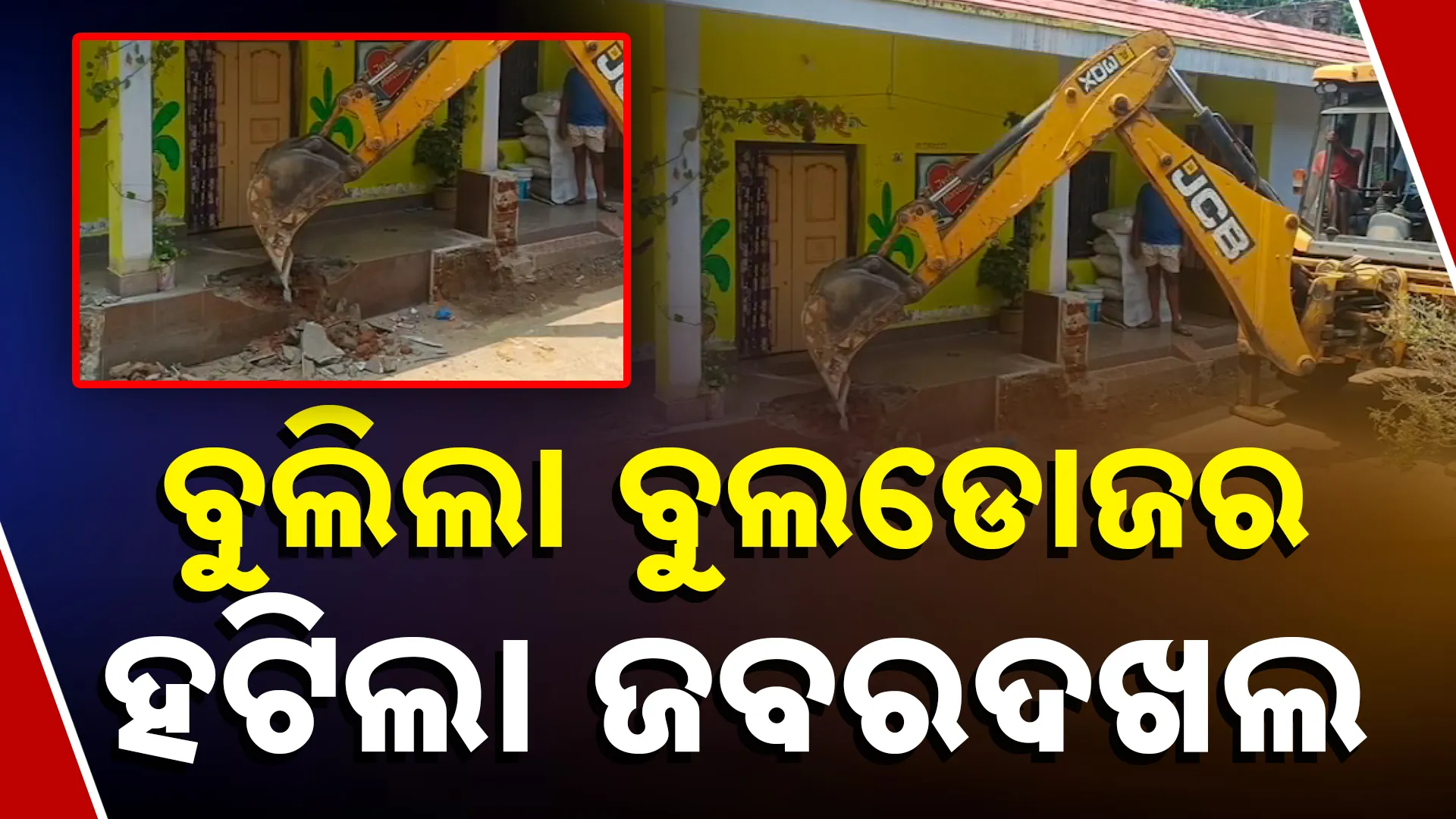 ବୁଲିଲା ବୁଲଡୋଜର, ହଟିଲା ଜବରଦଖଲ