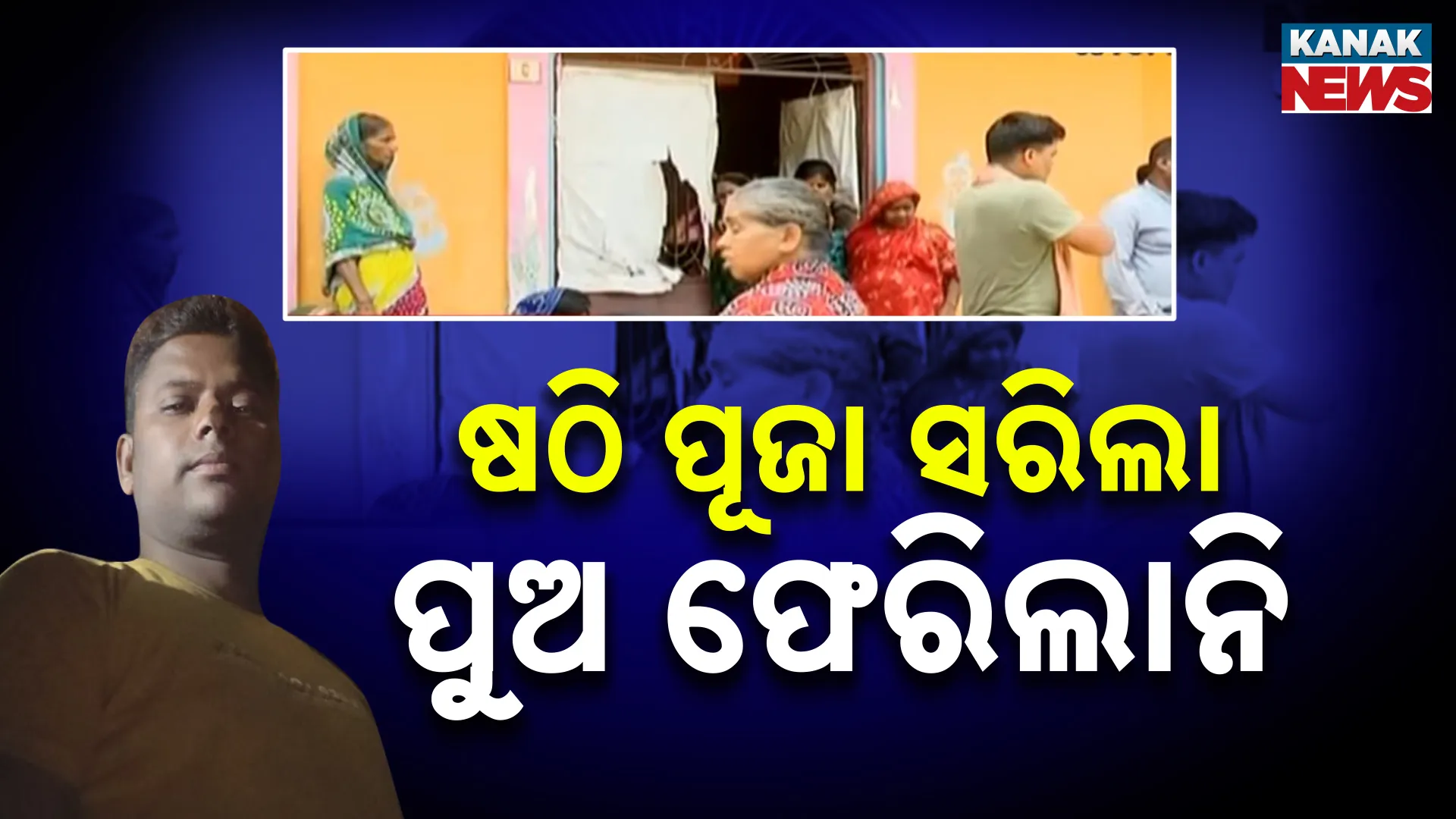 ଷଠି ପୂଜା ସରିଲା, ପୁଅ ଫେରିଲାନି