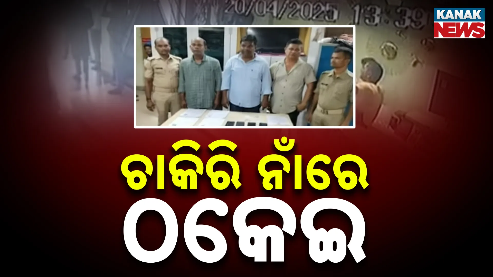 ଚାକିରି ନାଁରେ ଠକେଇ 