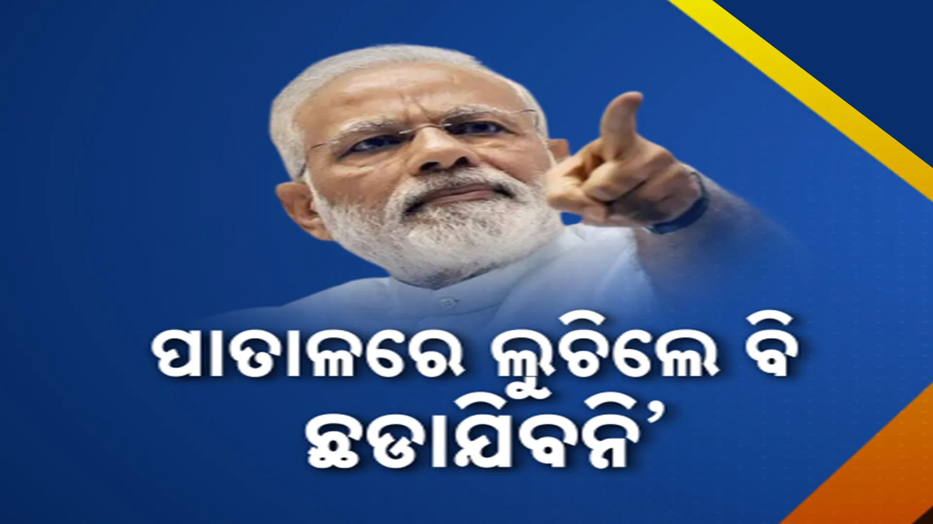 ‘ପାତାଳରେ ଲୁଚିଲେ ବି ଛଡାଯିବନି’