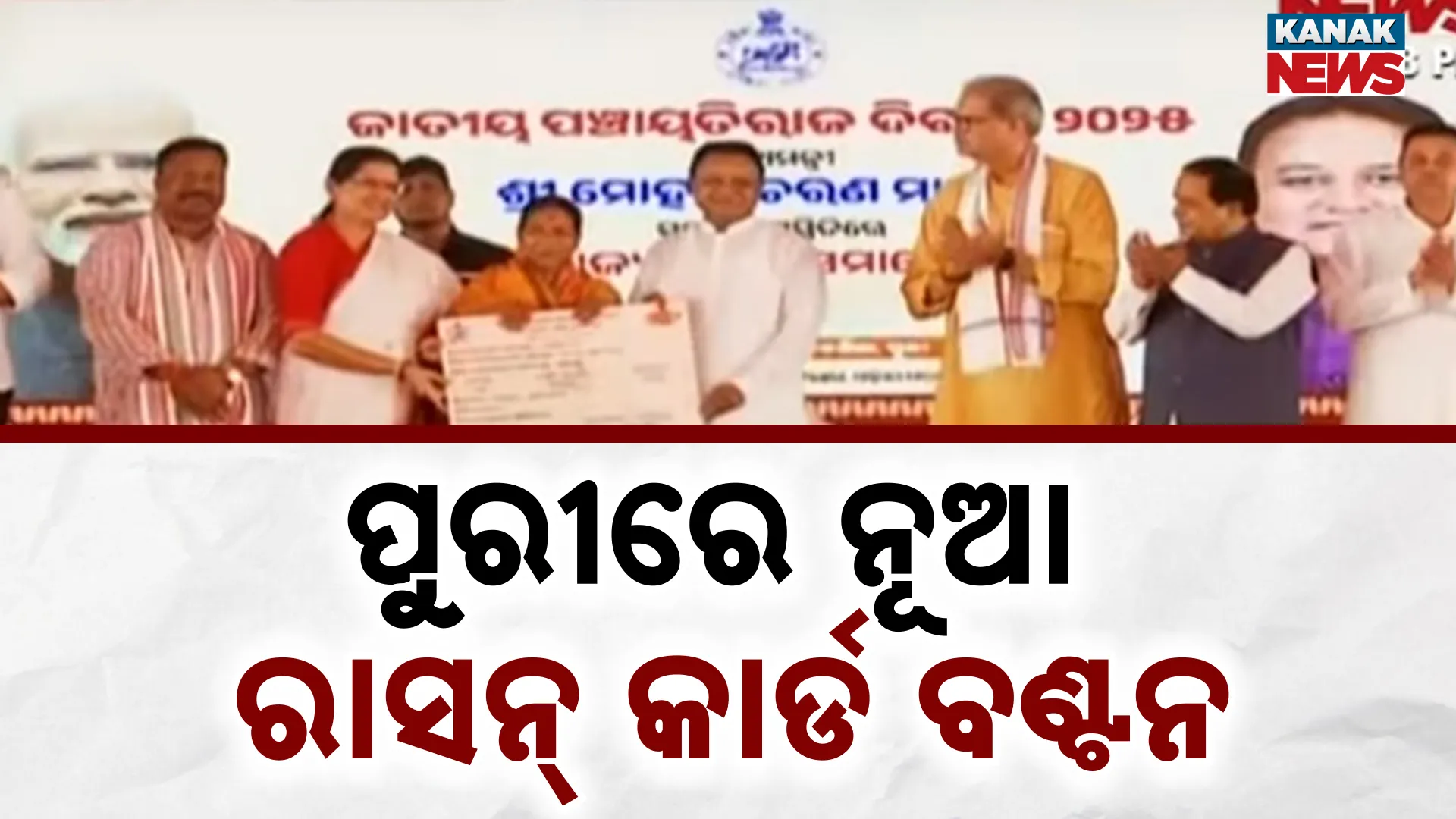 ପୁରୀରେ ନୂଆ ରାସନ୍ କାର୍ଡ ବଣ୍ଟନ
