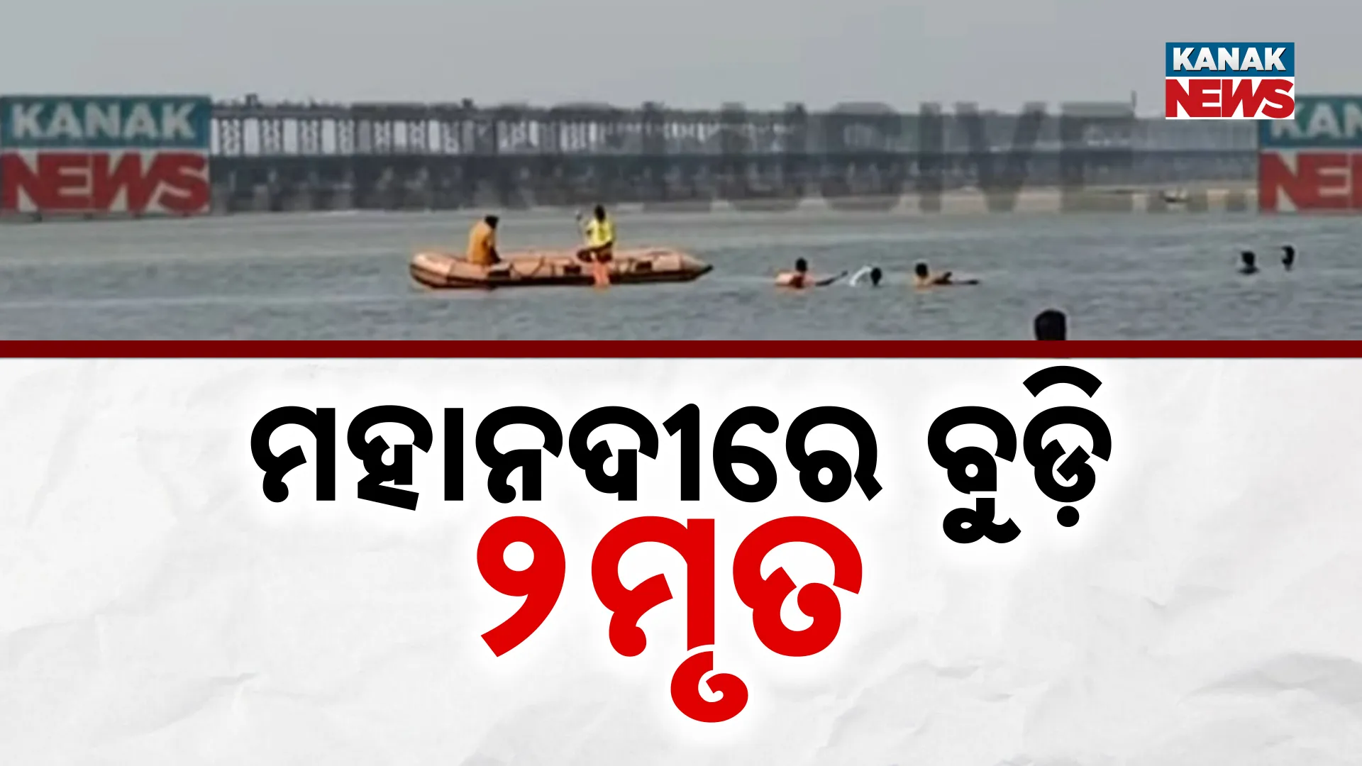 ମହାନଦୀରେ ବୁଡ଼ି ୨ମୃତ