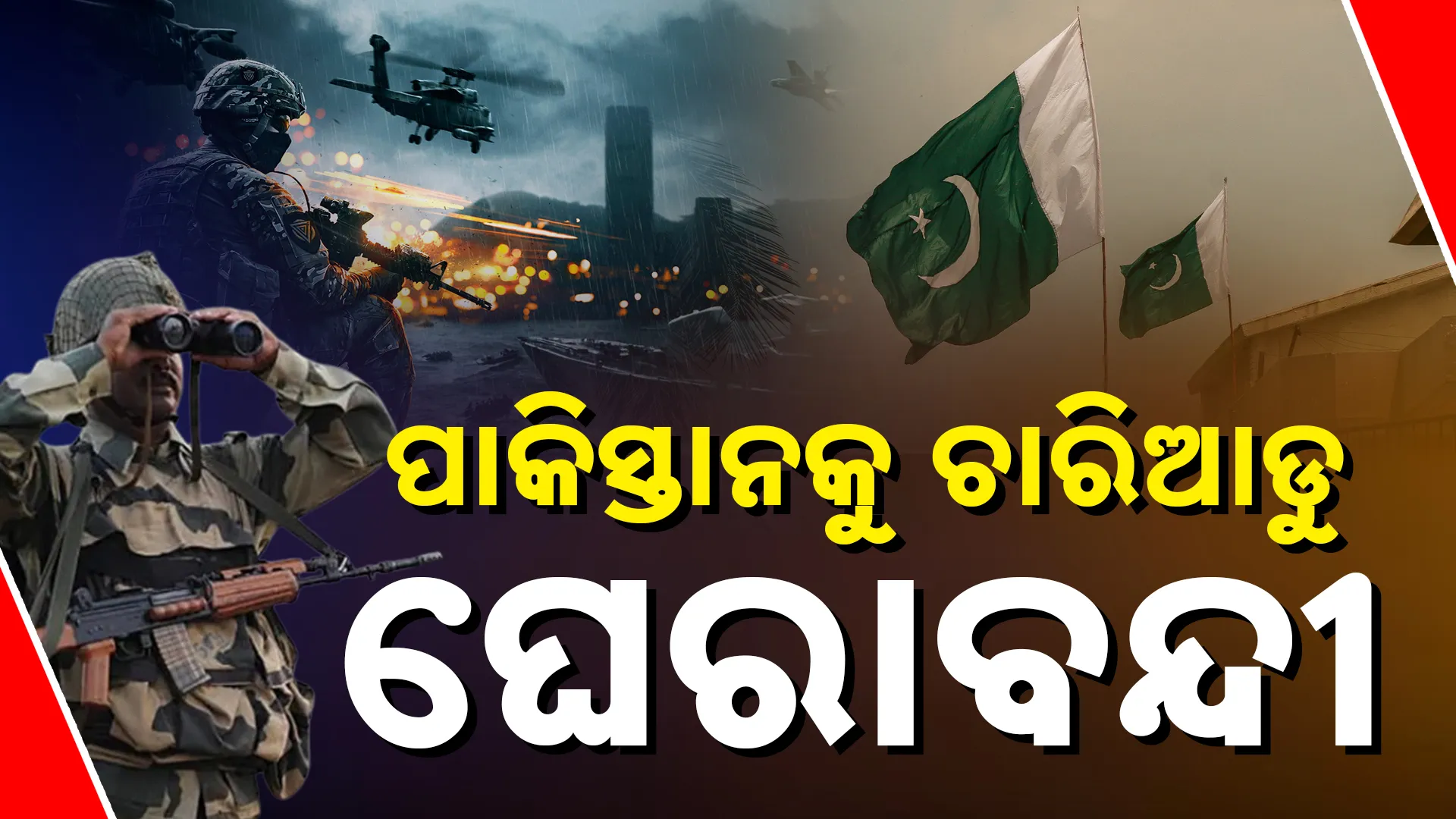 ପାକିସ୍ତାନରେ ହଲଚଲ୍