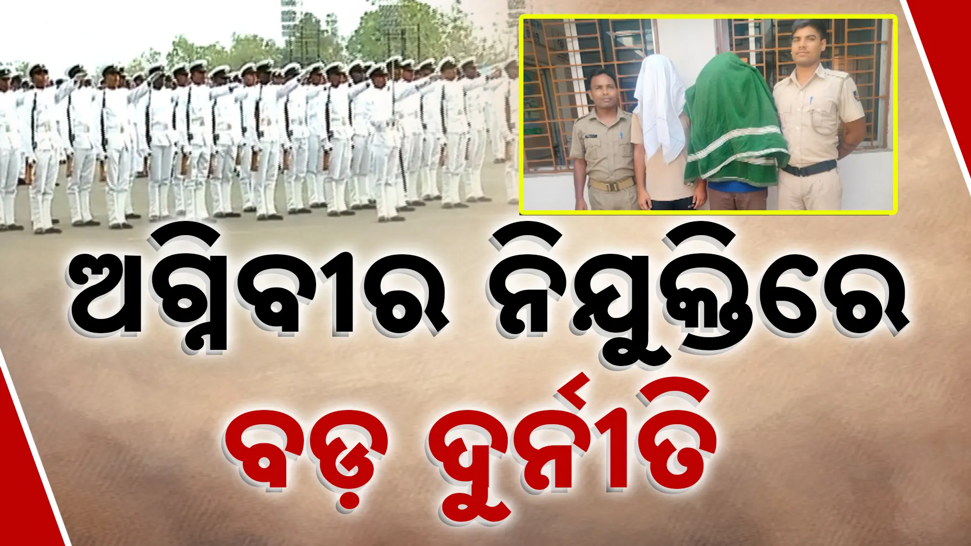 Angiveer recruitment corruption