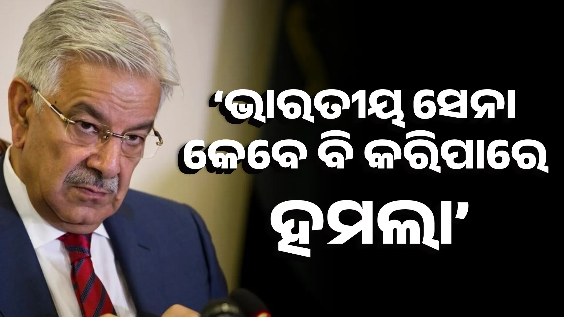 ‘ଭାରତୀୟ ସେନା କେବେ ବି କରିପାରେ ହମଲା’