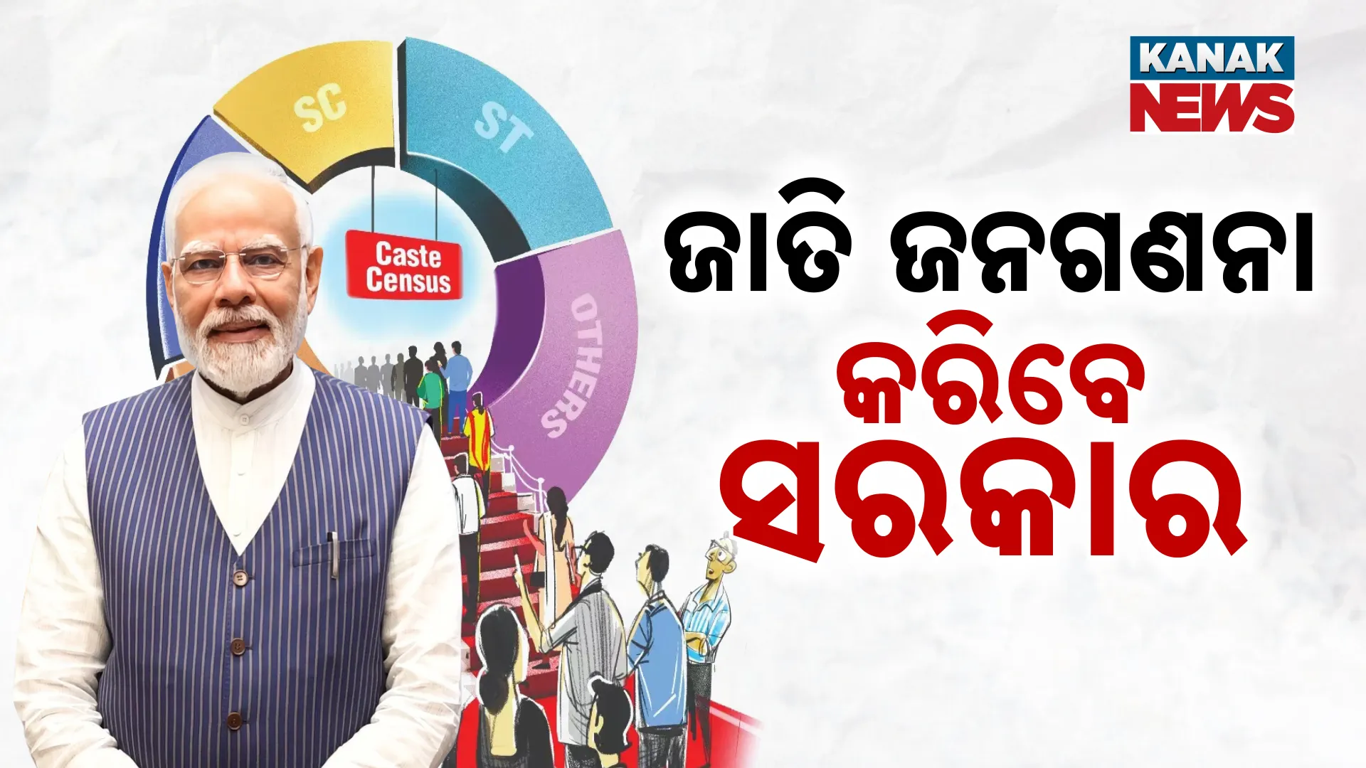 ଜାତି ଜନଗଣନା