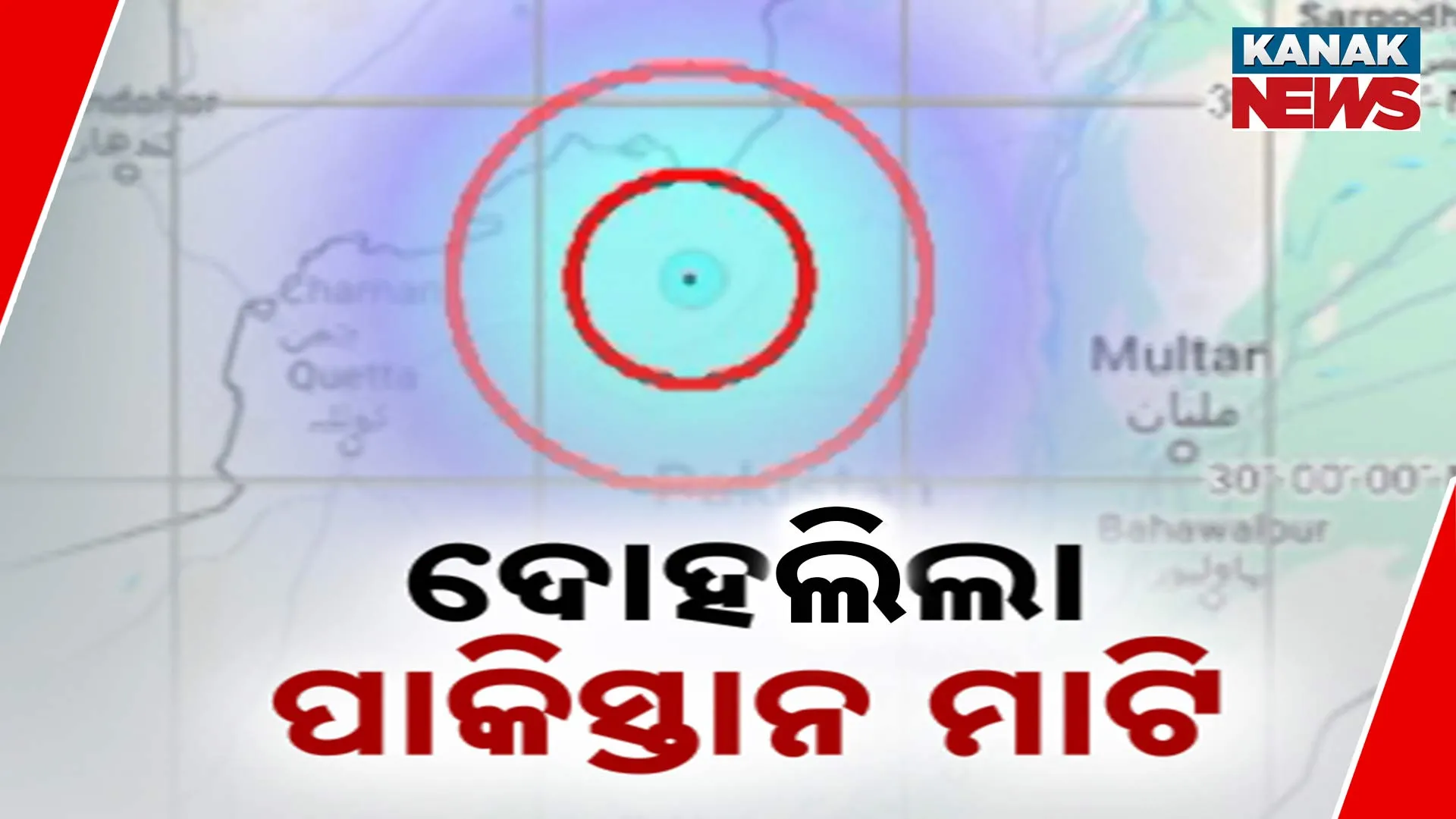 ପାକିସ୍ତାନ ଭୂମିକମ୍ପ****