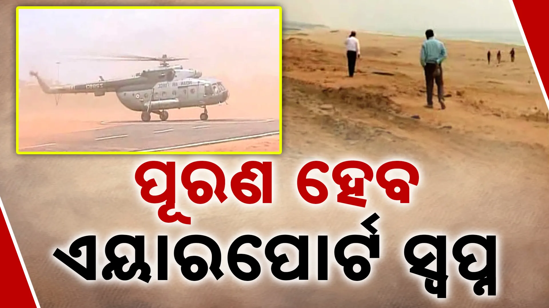 airport Odisha