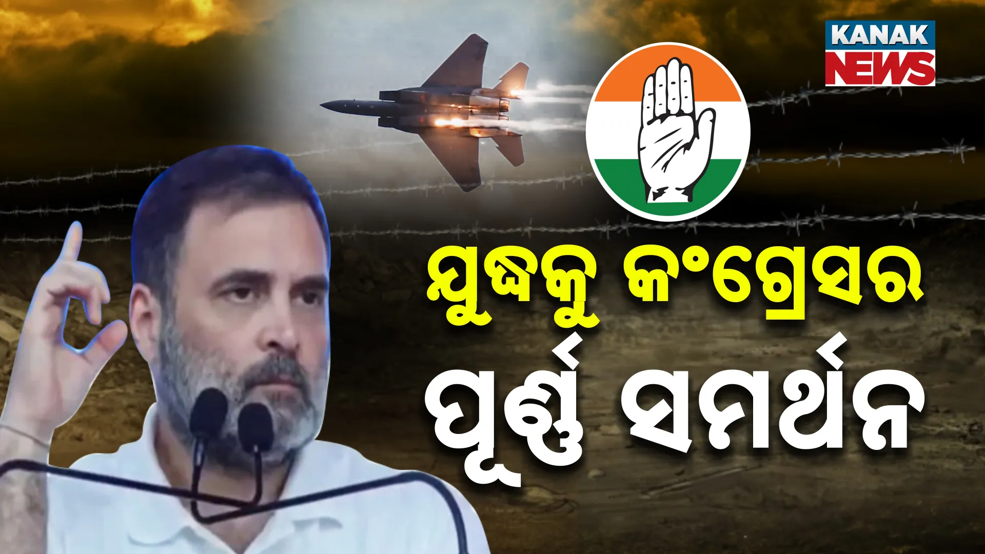 କଂଗ୍ରେସର ସମର୍ଥନ