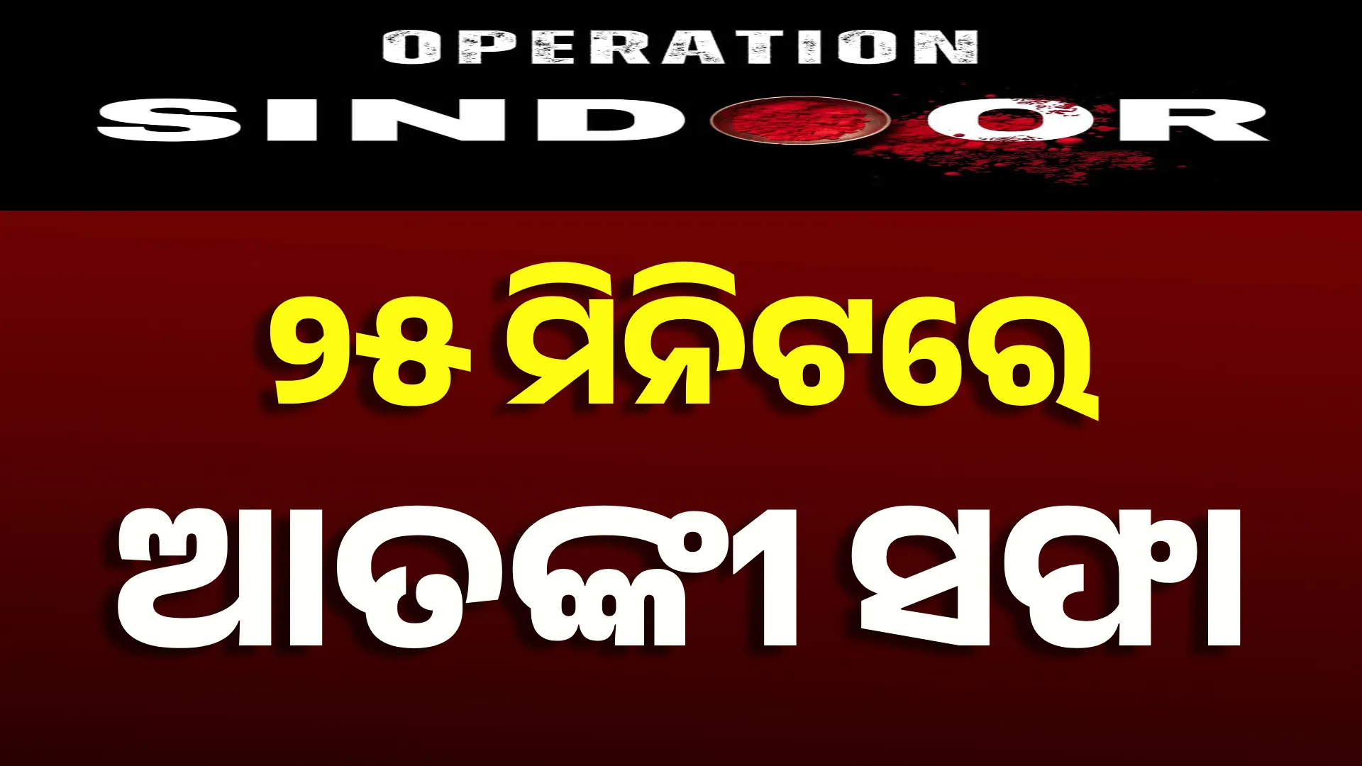 ୨୫ ମିନିଟ୍‌ରେ  ଖେଳ ଖତମ୍‌