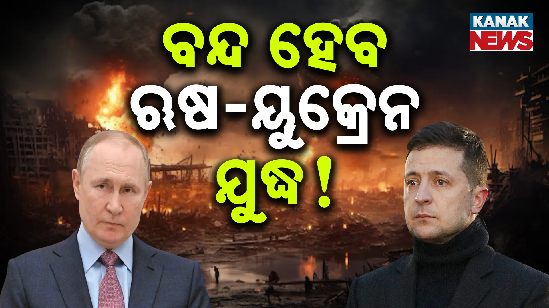 ବନ୍ଦ ହେବ ଋଷ-ୟୁକ୍ରେନ ଯୁଦ୍ଧ ! 