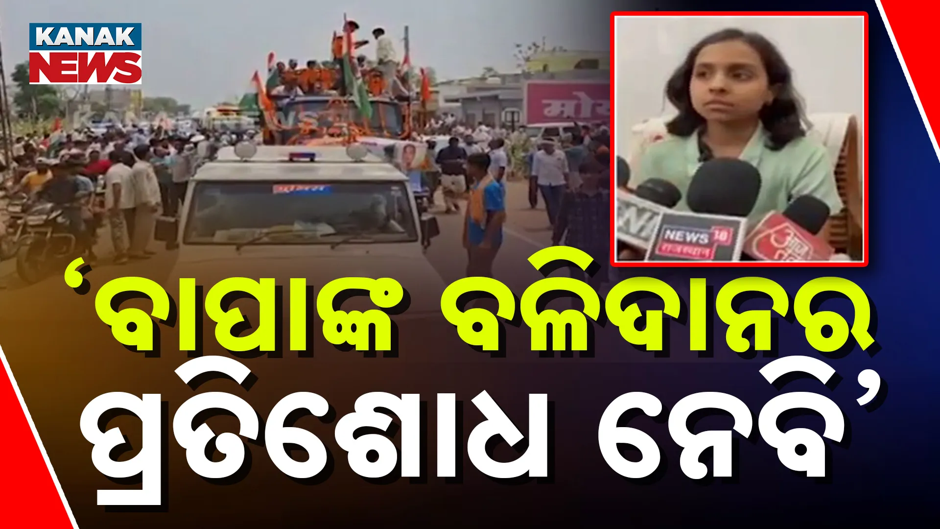 ବାପାଙ୍କ ବଳିଦାନର ପ୍ରତିଶୋଧ ନେବି