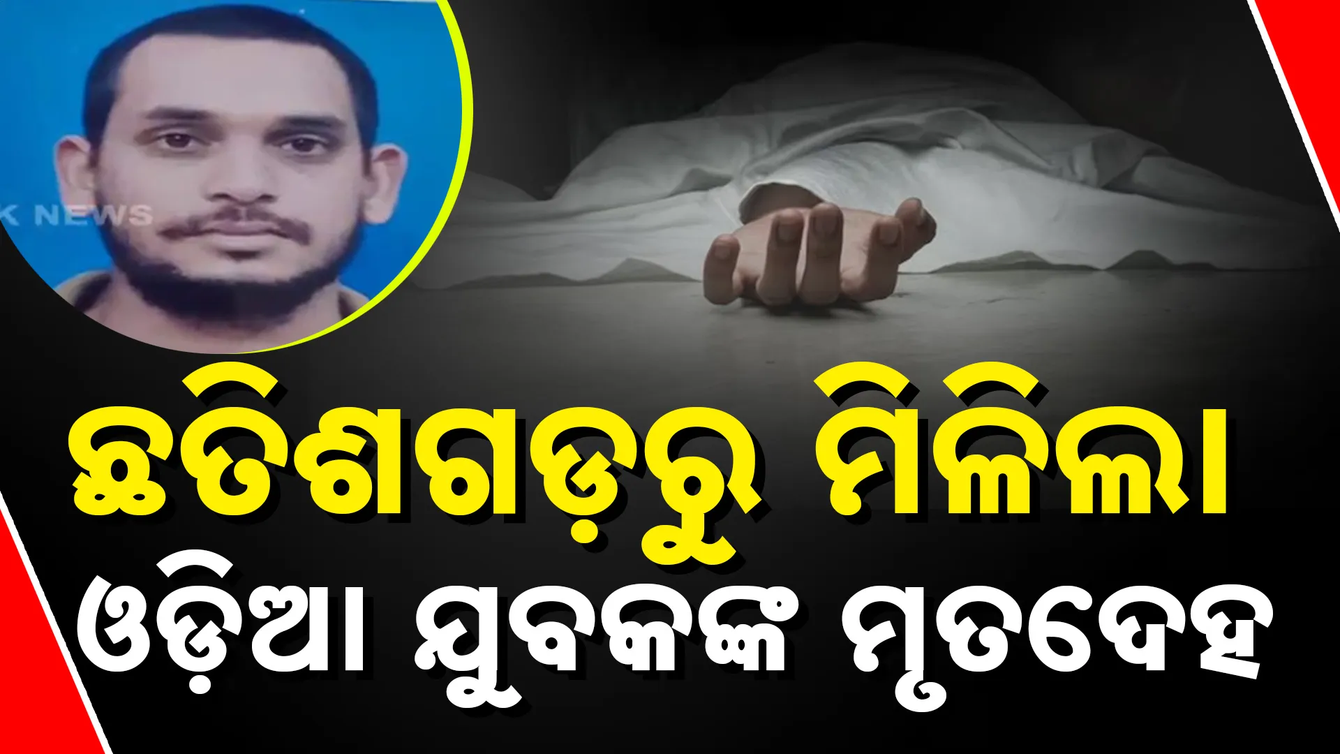 ଛତିଶଗଡ଼ରୁ ମିଳିଲା ଓଡ଼ିଆ ଯୁବକଙ୍କ ମୃତଦେହ