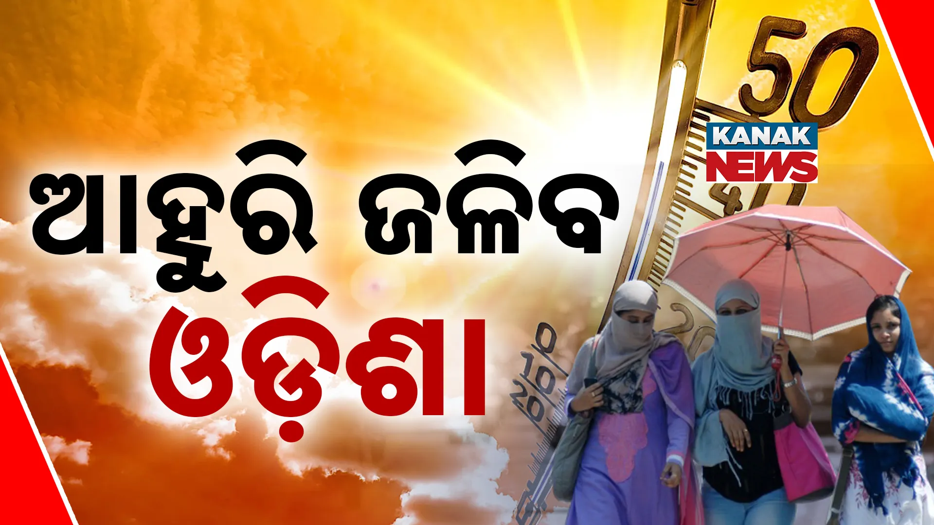 ଏବେ ତାତିରୁ ନିସ୍ତାର ନାହିଁ