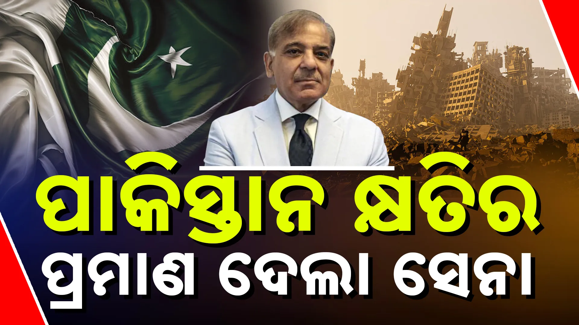  ପାକିସ୍ତାନରେ କ୍ଷତିର ପ୍ରମାଣ 