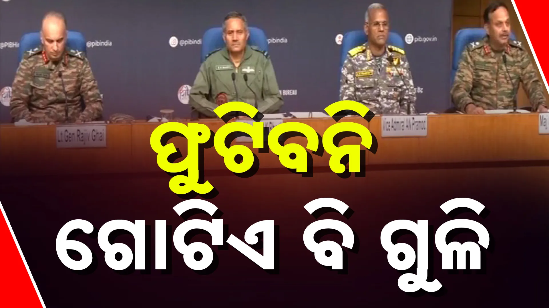 ଡିଜିଏମଓ ମିଟିଙ୍ଗ