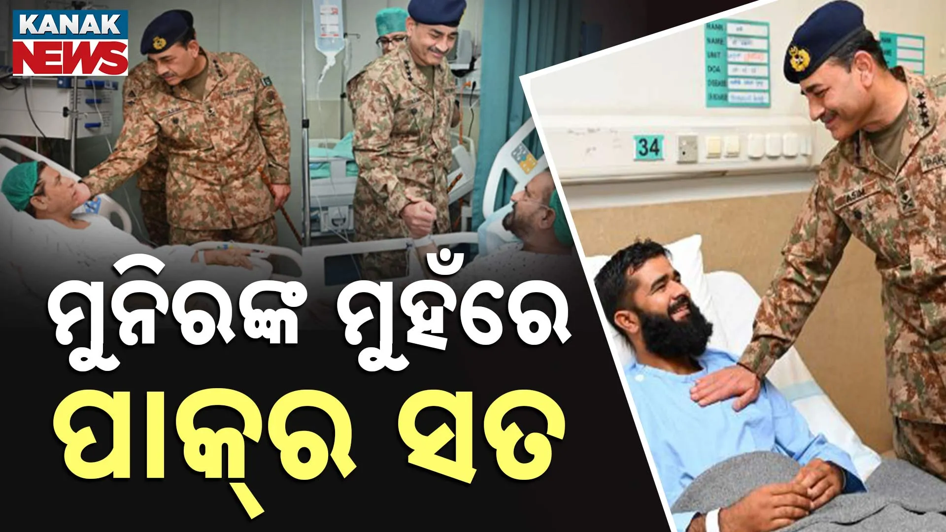 ମୁନିରଙ୍କ ମୁହଁରେ ପାକ୍‌ର ସତ