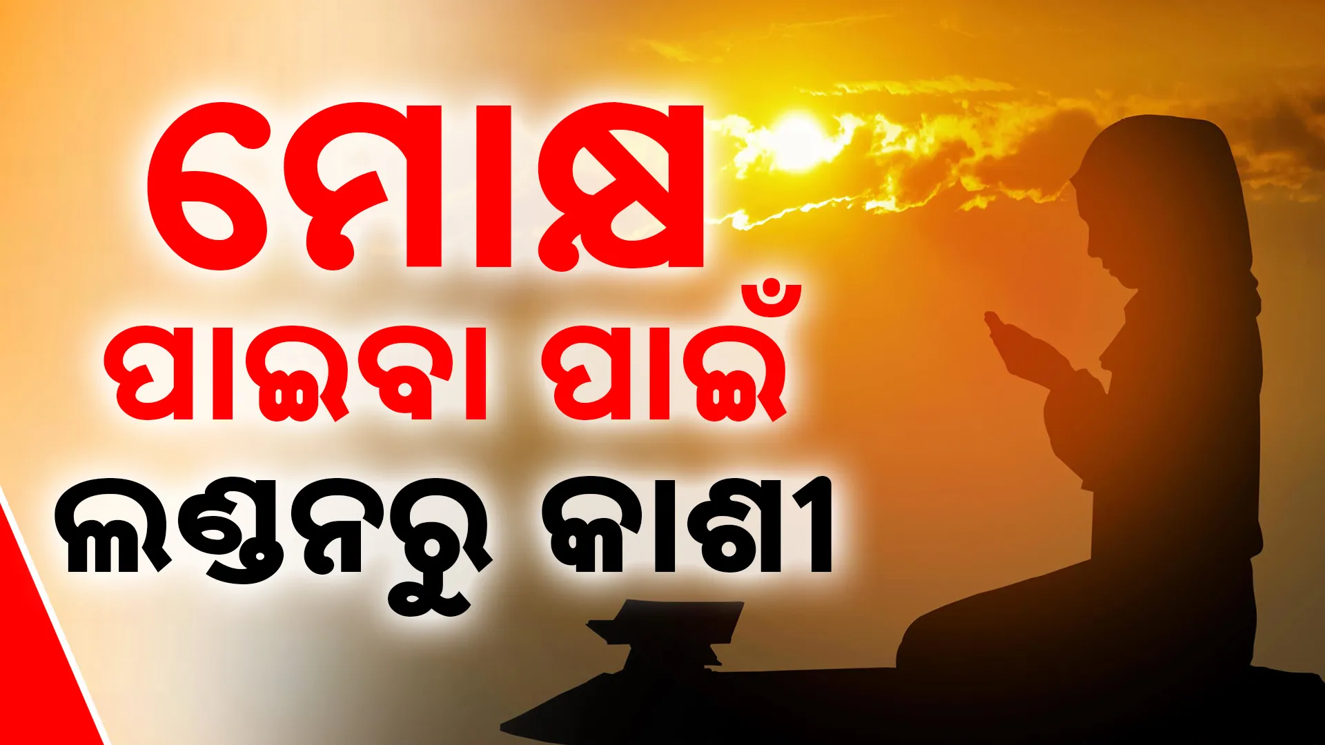 ମୁସଲମାନରୁ ହୋଇଗଲେ ହିନ୍ଦୁ 