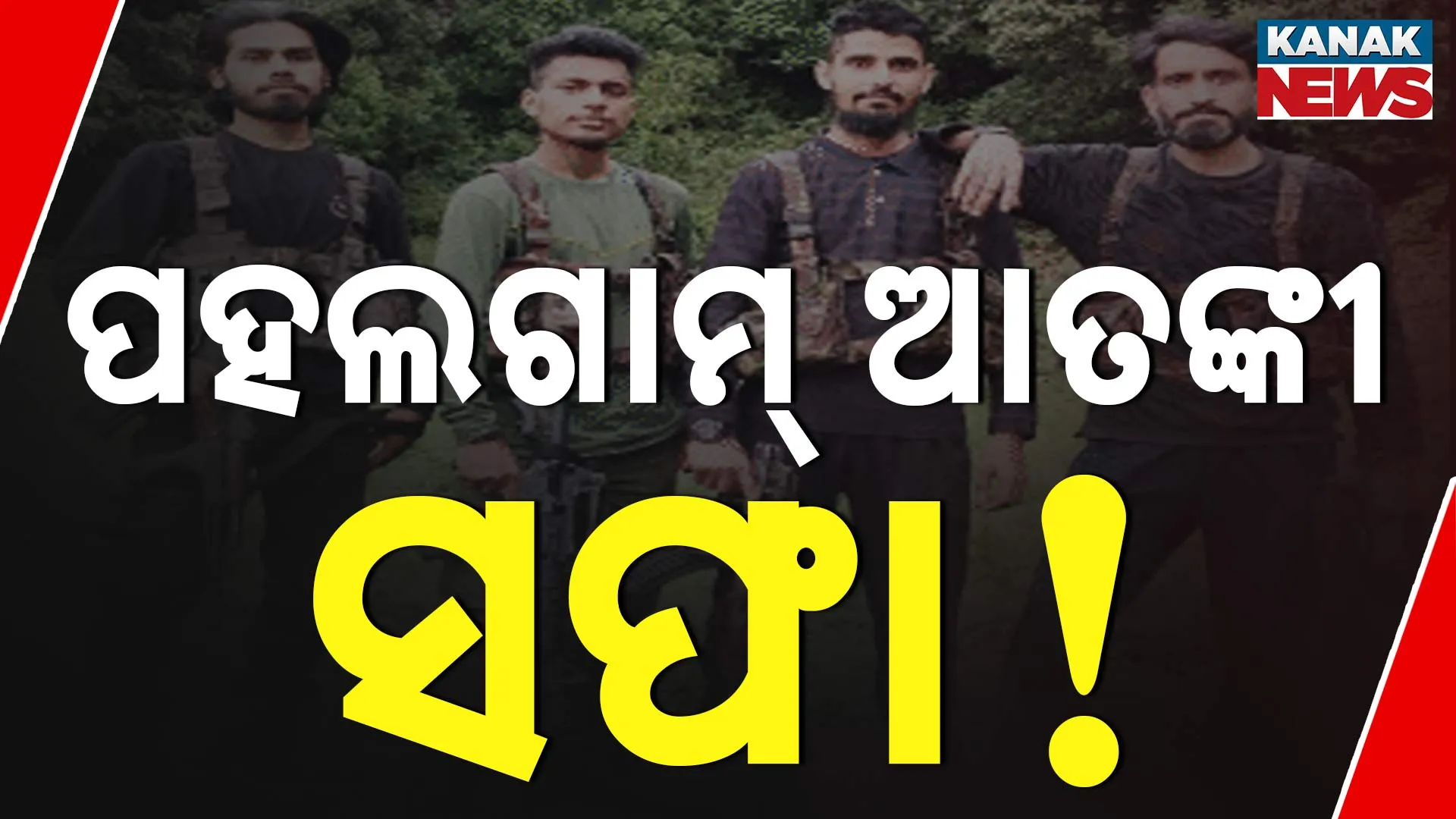 ପହଲଗାମ୍‌ ଷଡ଼୍‌ଯନ୍ତ୍ରକାରୀ ନିପାତ!
