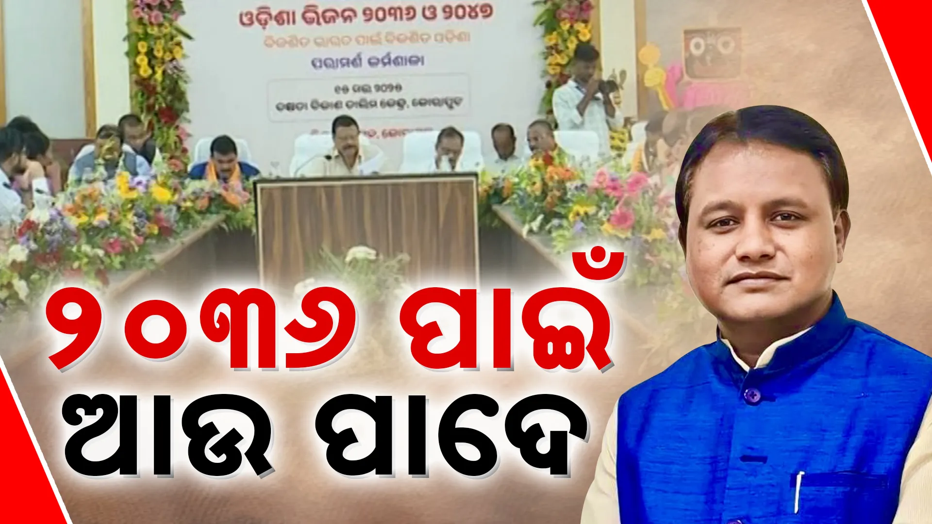 Odisha Vision 2036 & 2047