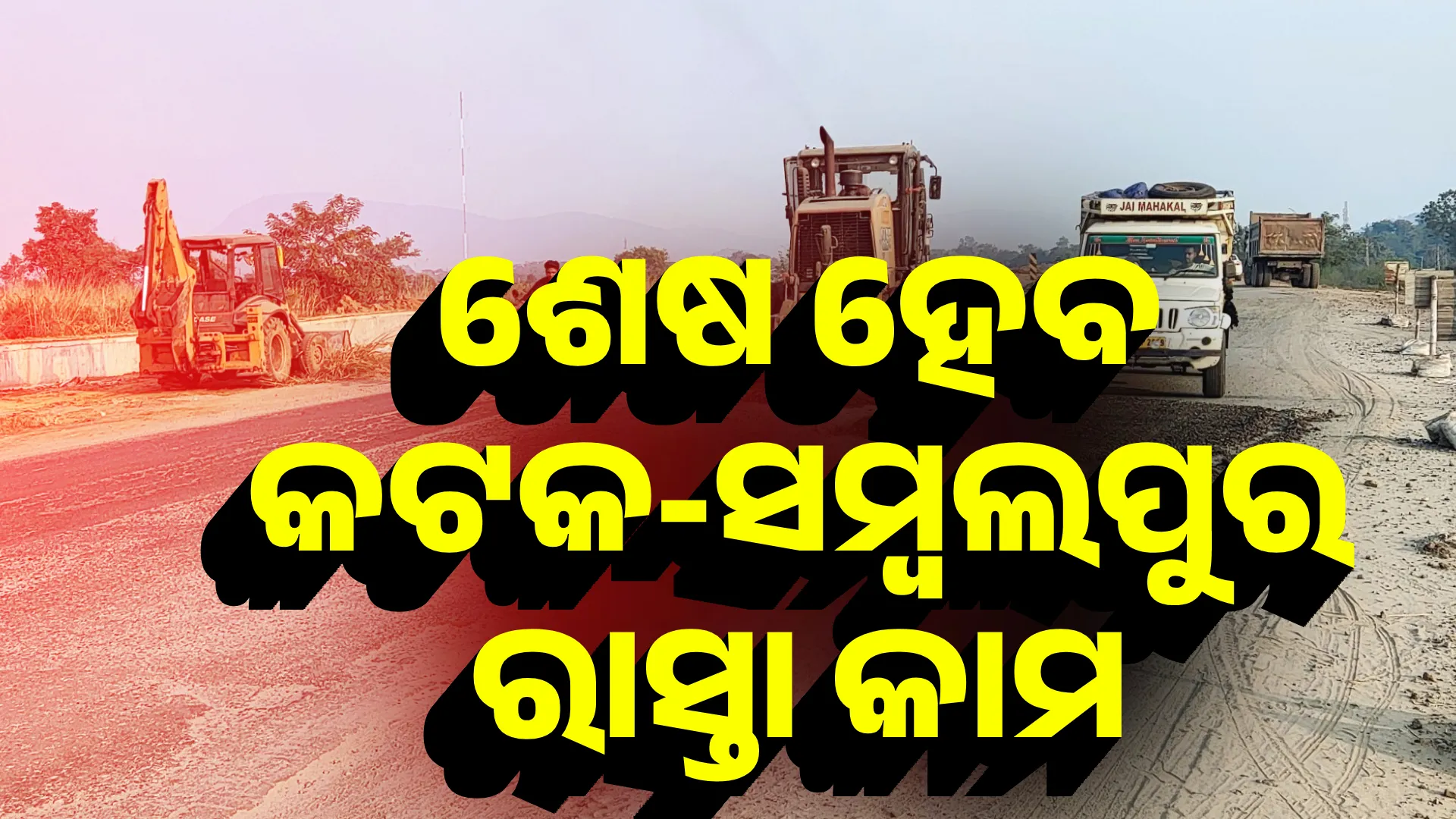 ଶେଷ ହେବ କଟକ-ସମ୍ବଲପୁର ରାସ୍ତା କାମ 