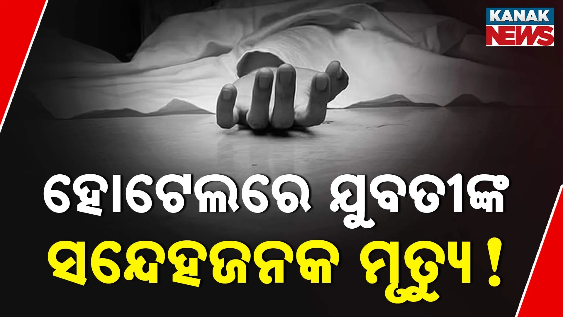ହୋଟେଲରେ ଯୁବତୀଙ୍କ ସନ୍ଦେହଜନକ ମୃତ୍ୟୁ!
