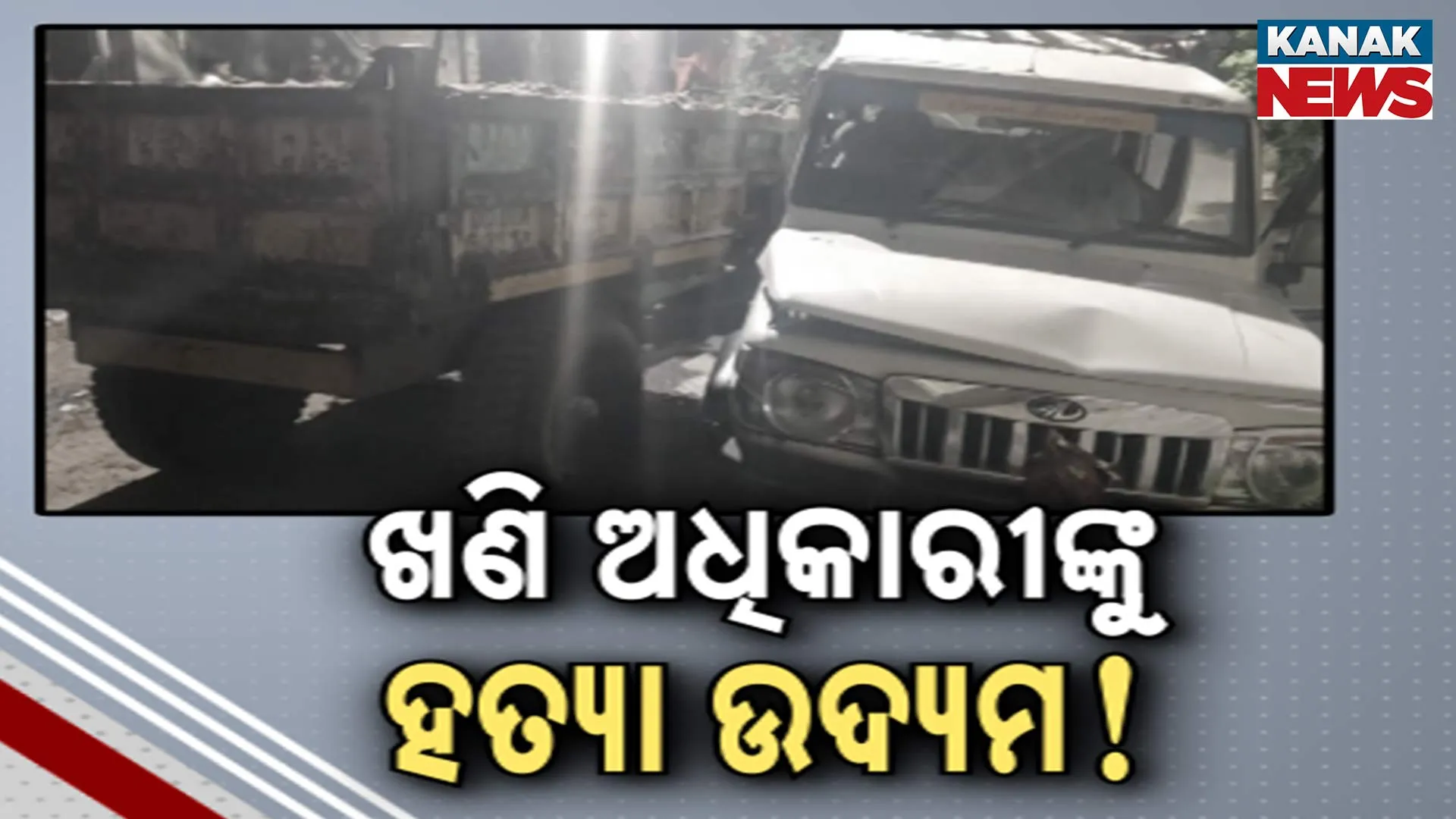 ଖଣି ଅଧିକାରୀଙ୍କୁ ଆକ୍ରମଣ