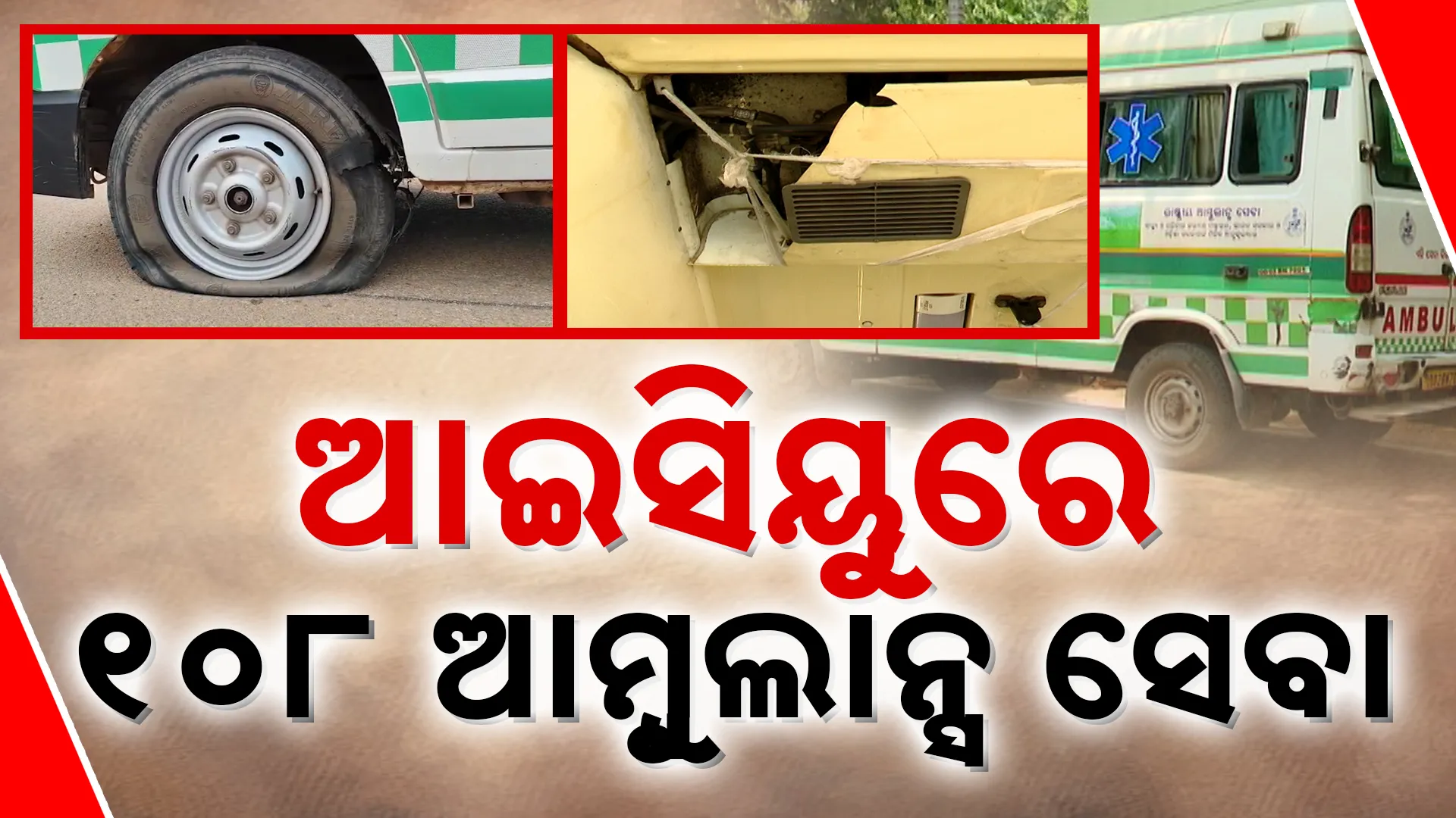 108 Ambulance Service