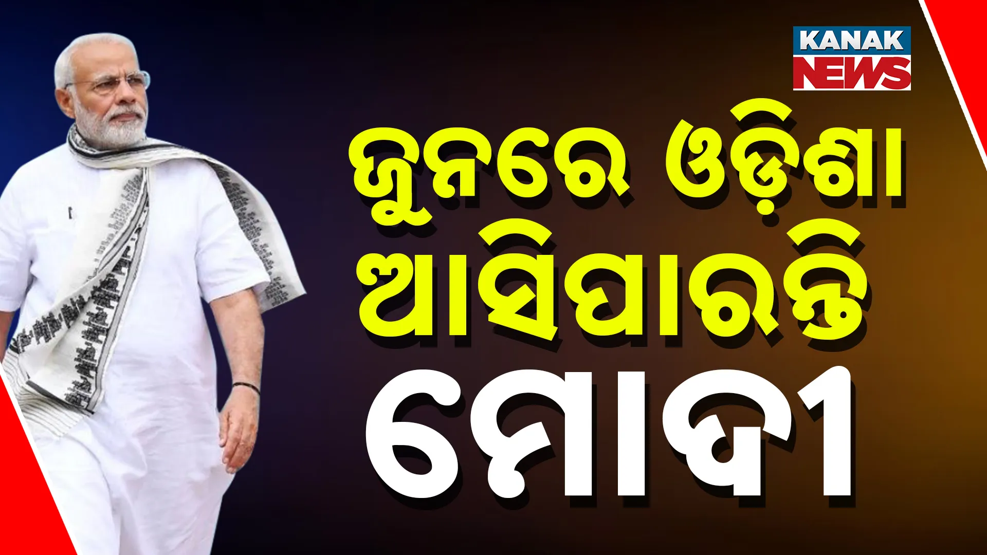PM may visit Odisha