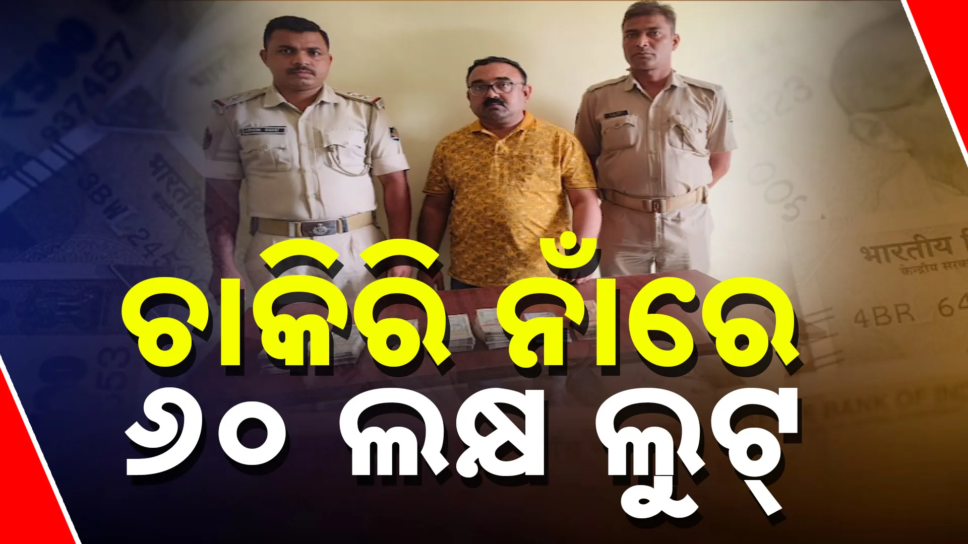 Job cheating, bhubaneswar