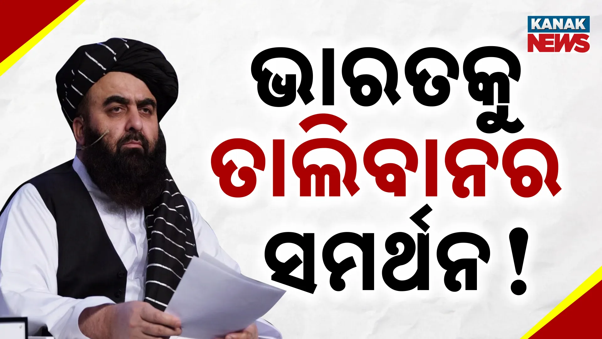 ଭାରତକୁ ତାଲିବାନର ସମର୍ଥନ!