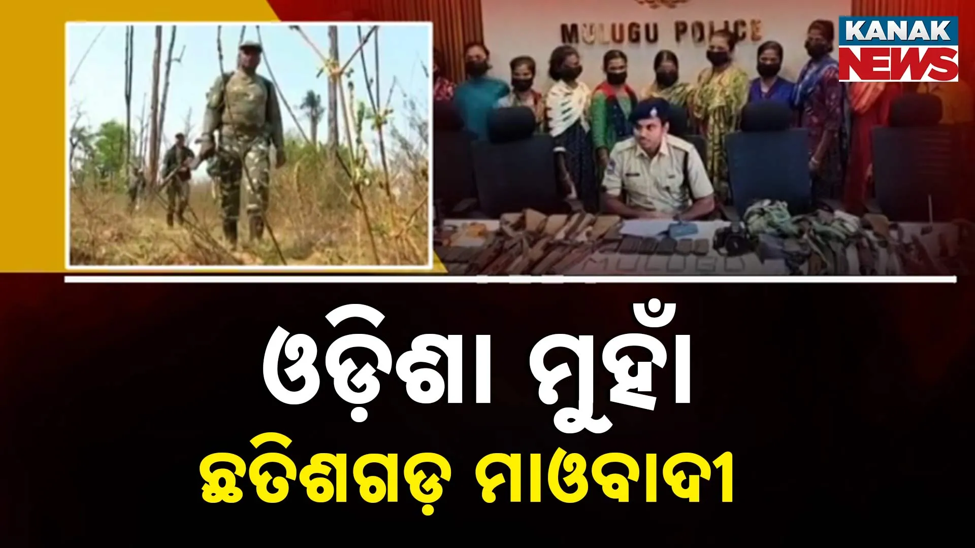 ଓଡ଼ିଶା ମୁହାଁ ଛତିଶଗଡ଼ ମାଓବାଦୀ 