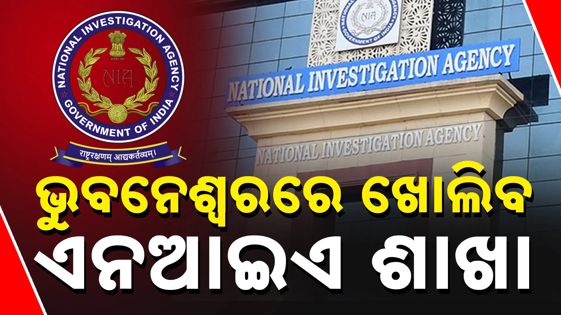 ଭୁବନେଶ୍ୱରରେ ଖୋଲିବ ଏନଆଇଏର ଶାଖା 