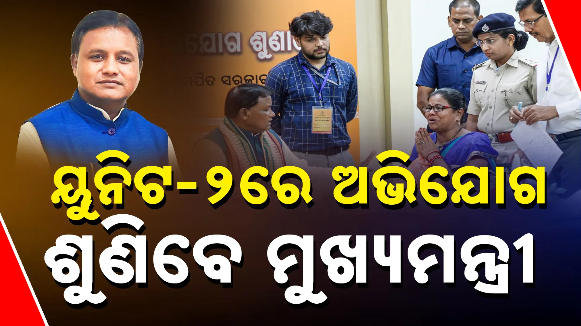 ୟୁନିଟ-୨ରେ ଅଭିଯୋଗ ଶୁଣିବେ 