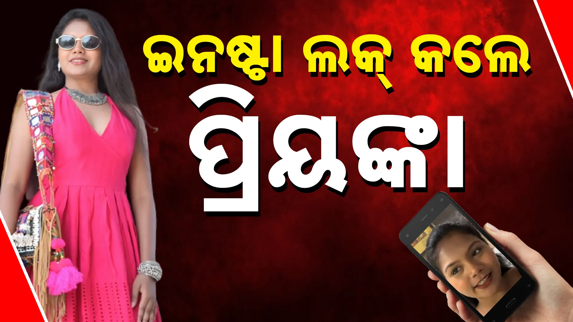 ଇନଷ୍ଟା ଲକ୍‌ କଲେ ପ୍ରିୟଙ୍କା 