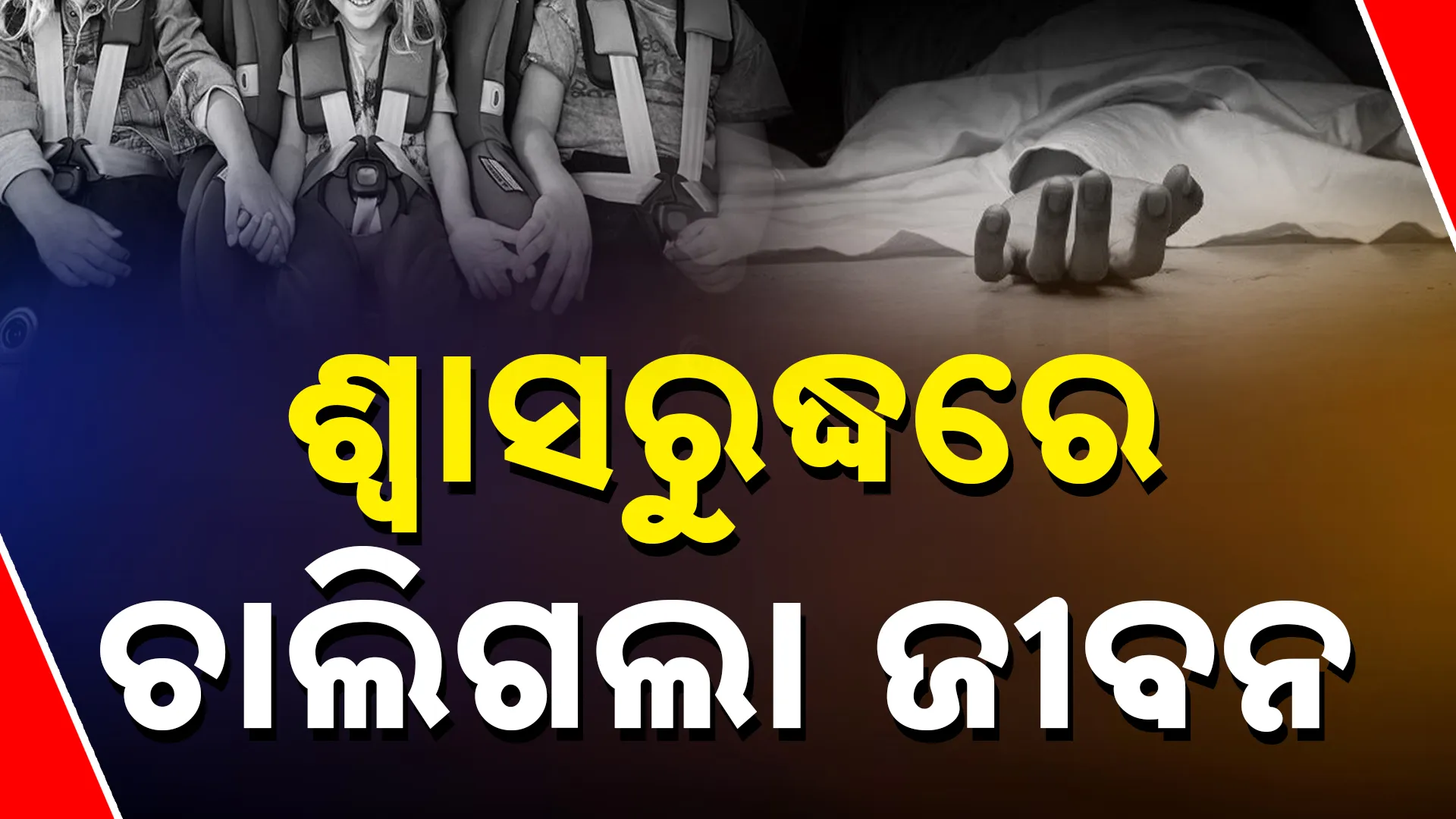 କାରରେ ଶ୍ବାସରୁଦ୍ଧ ହୋଇ ୪ ଶିଶୁ ମୃତ