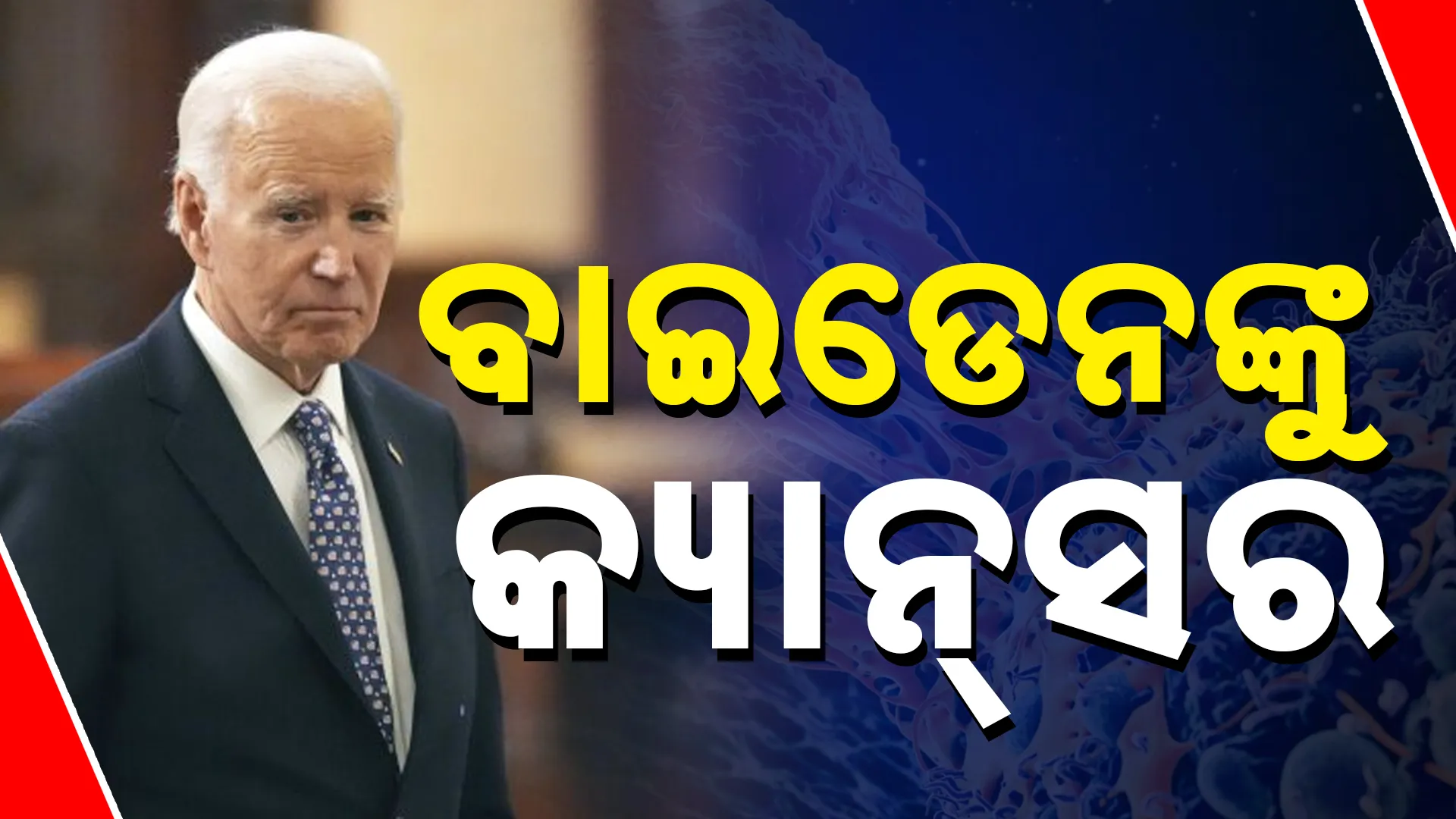 ବାଇଡେନଙ୍କୁ କ୍ୟାନ୍‌ସର