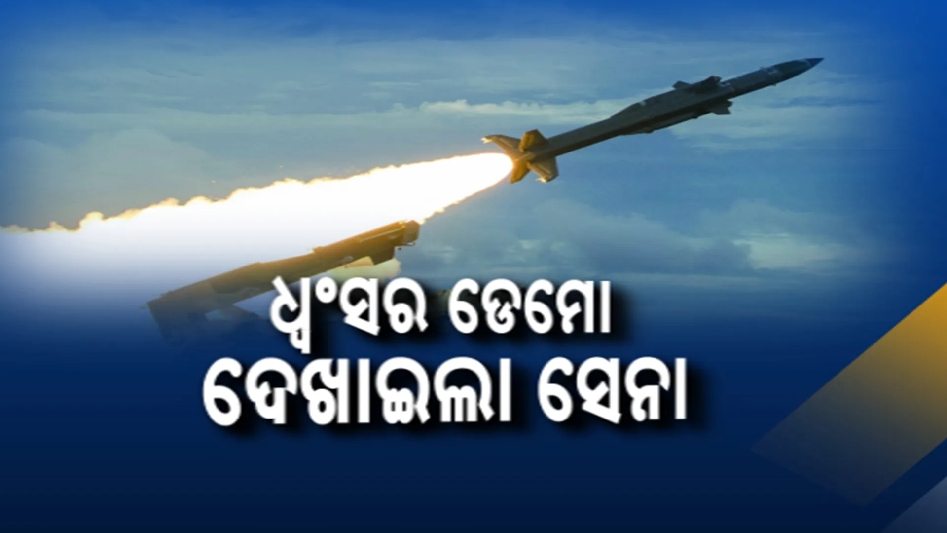 ଧ୍ବଂସର ଡେମୋ ଦେଖାଇଲା ସେନା