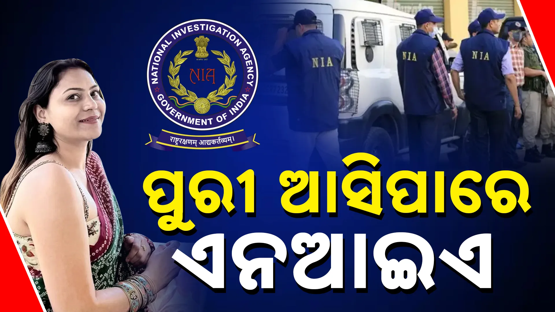 ପୁରୀ ଆସିପାରେ ଏନଆଇଏ 